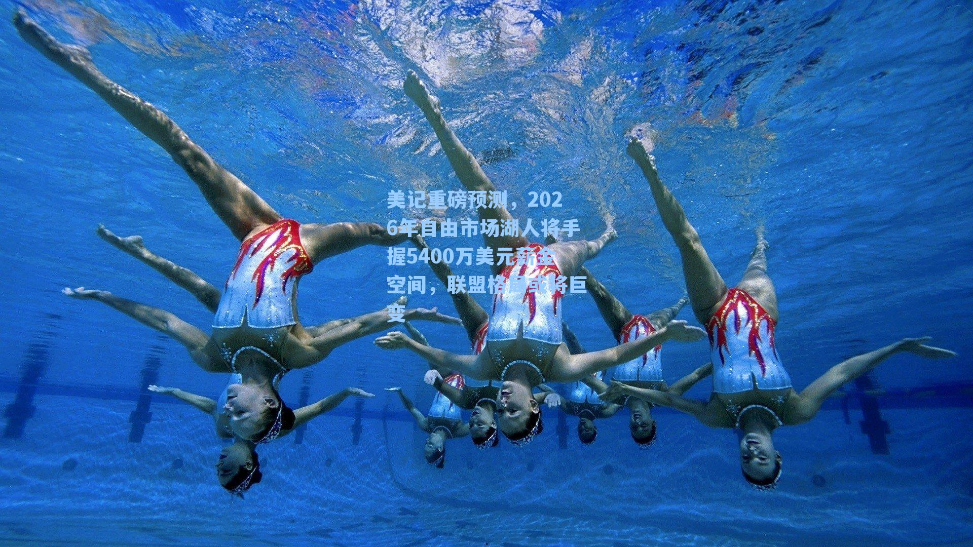 美记重磅预测,2026年自由市场湖人将手握5400万美元薪金空间,联盟格局或将巨变