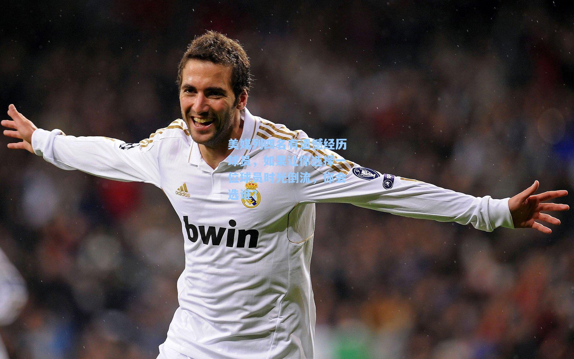 美媒列四名有遗憾经历球员,如果让你选择一位球员时光倒流,你会选谁?