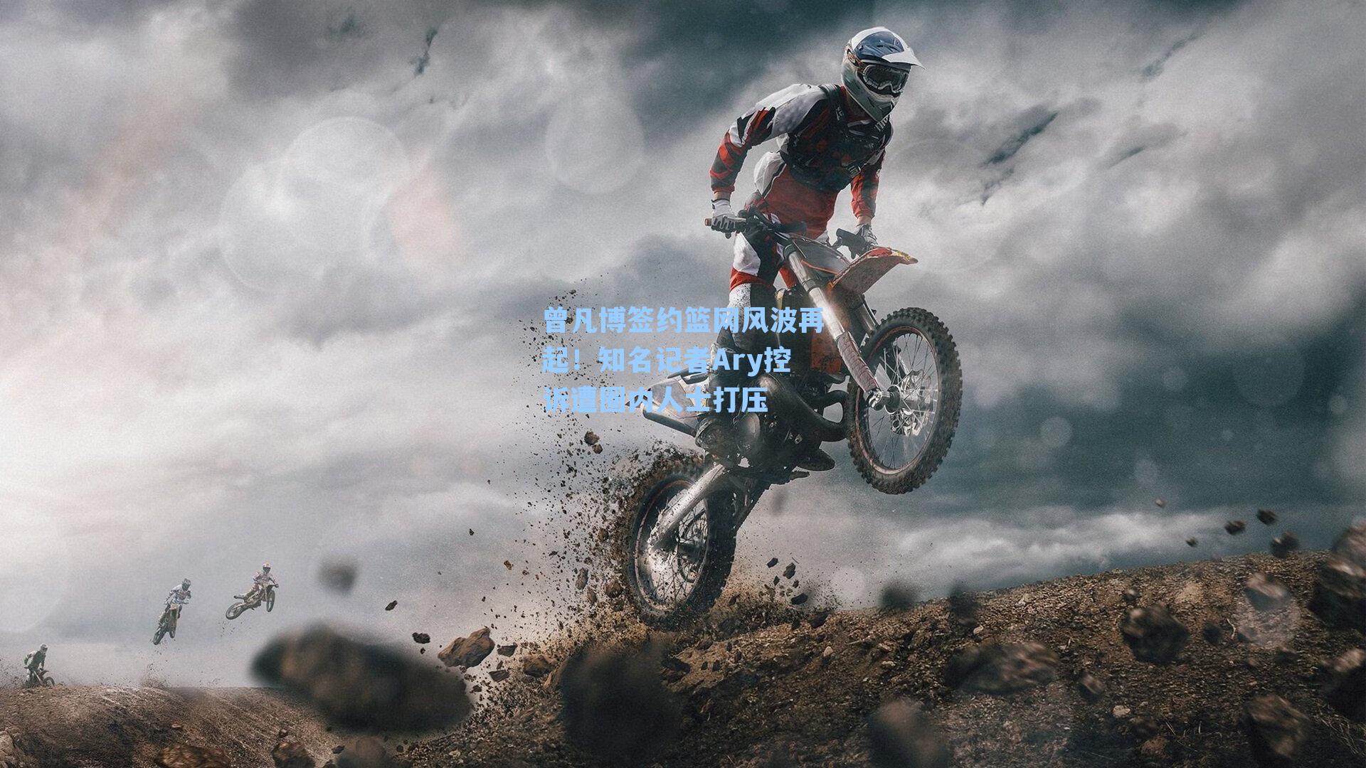 曾凡博签约篮网风波再起！知名记者Ary控诉遭圈内人士打压