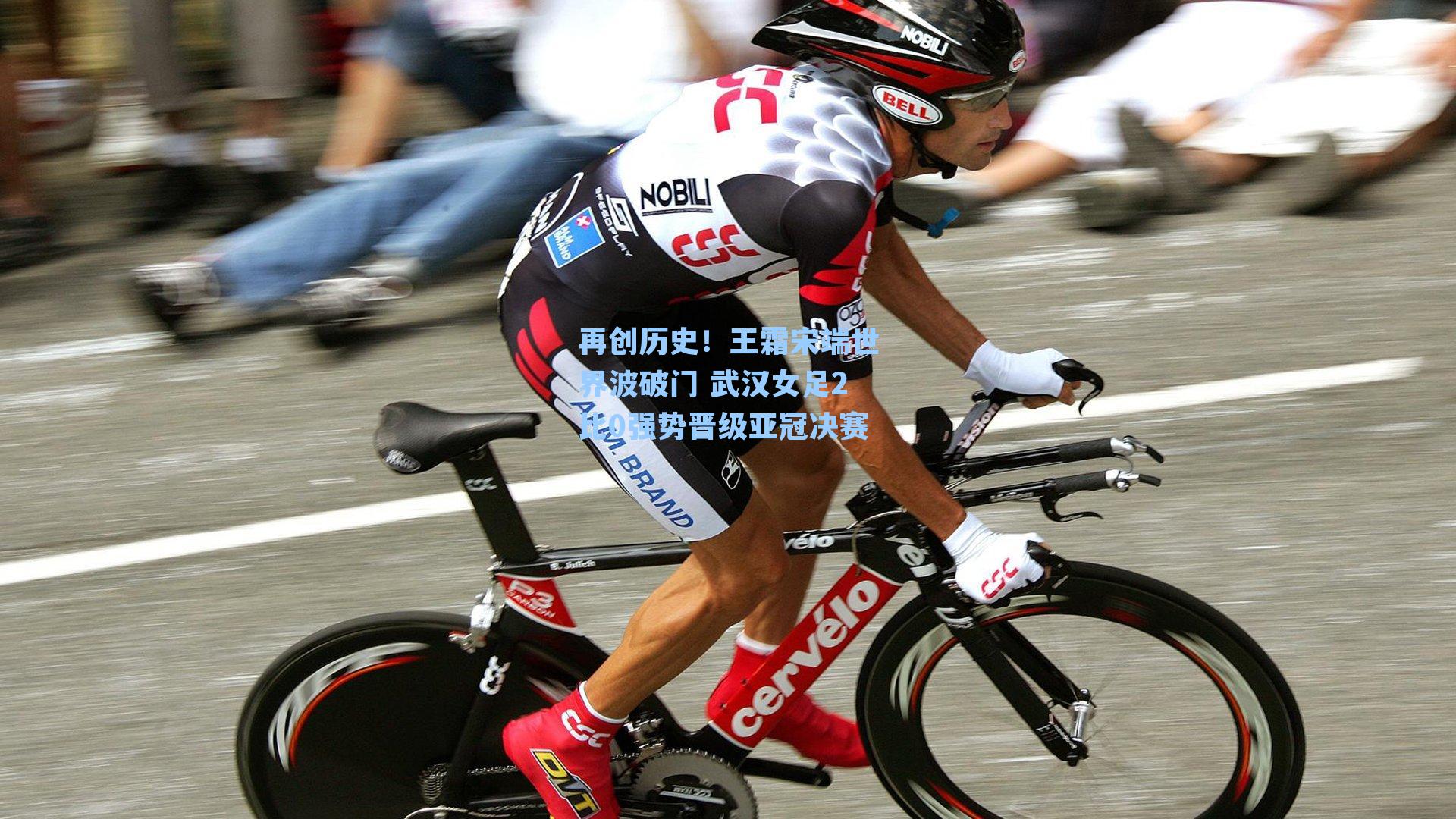 再创历史!王霜宋端世界波破门 武汉女足2比0强势晋级亚冠决赛