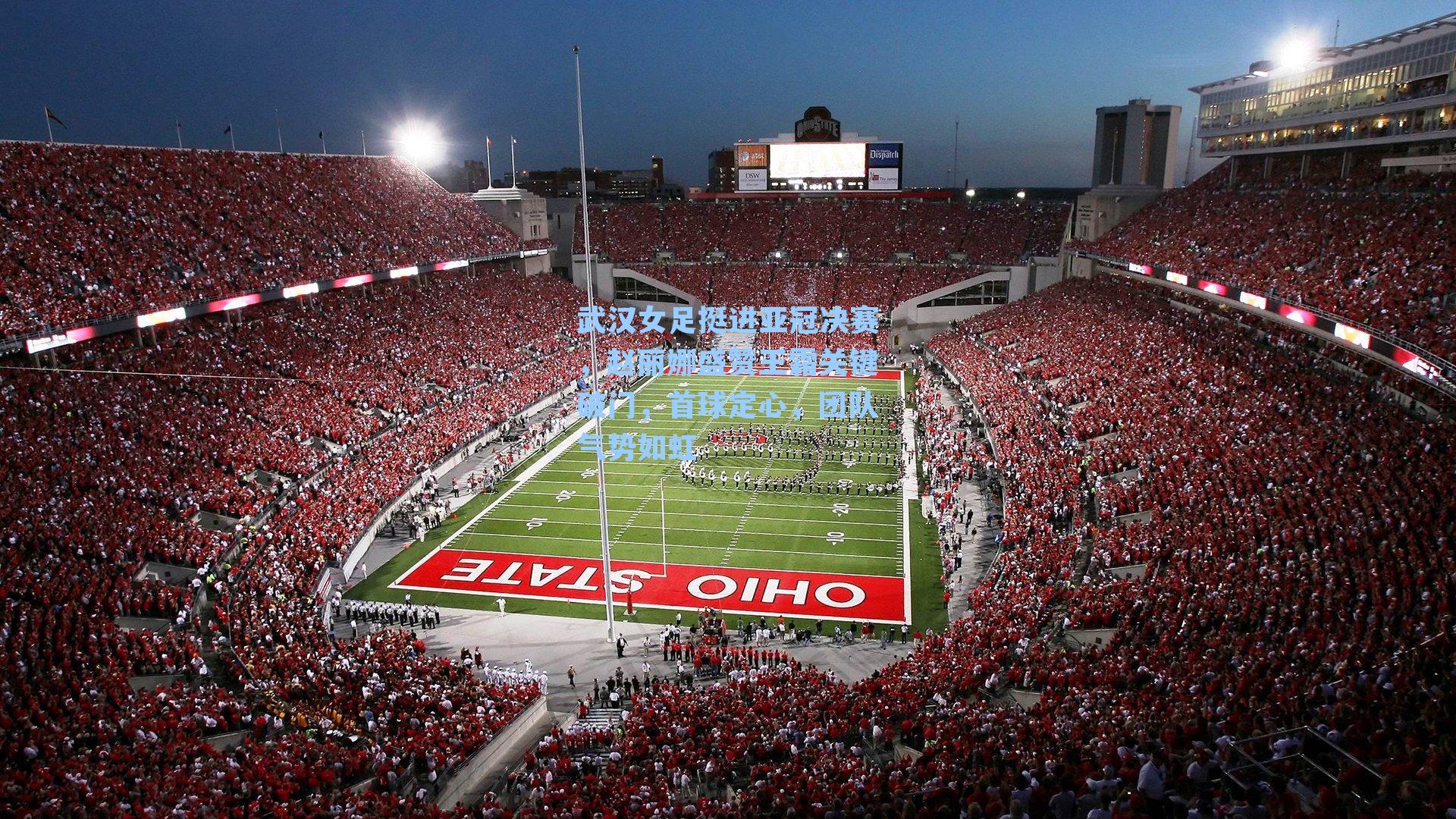 武汉女足挺进亚冠决赛,赵丽娜盛赞王霜关键破门,首球定心,团队气势如虹