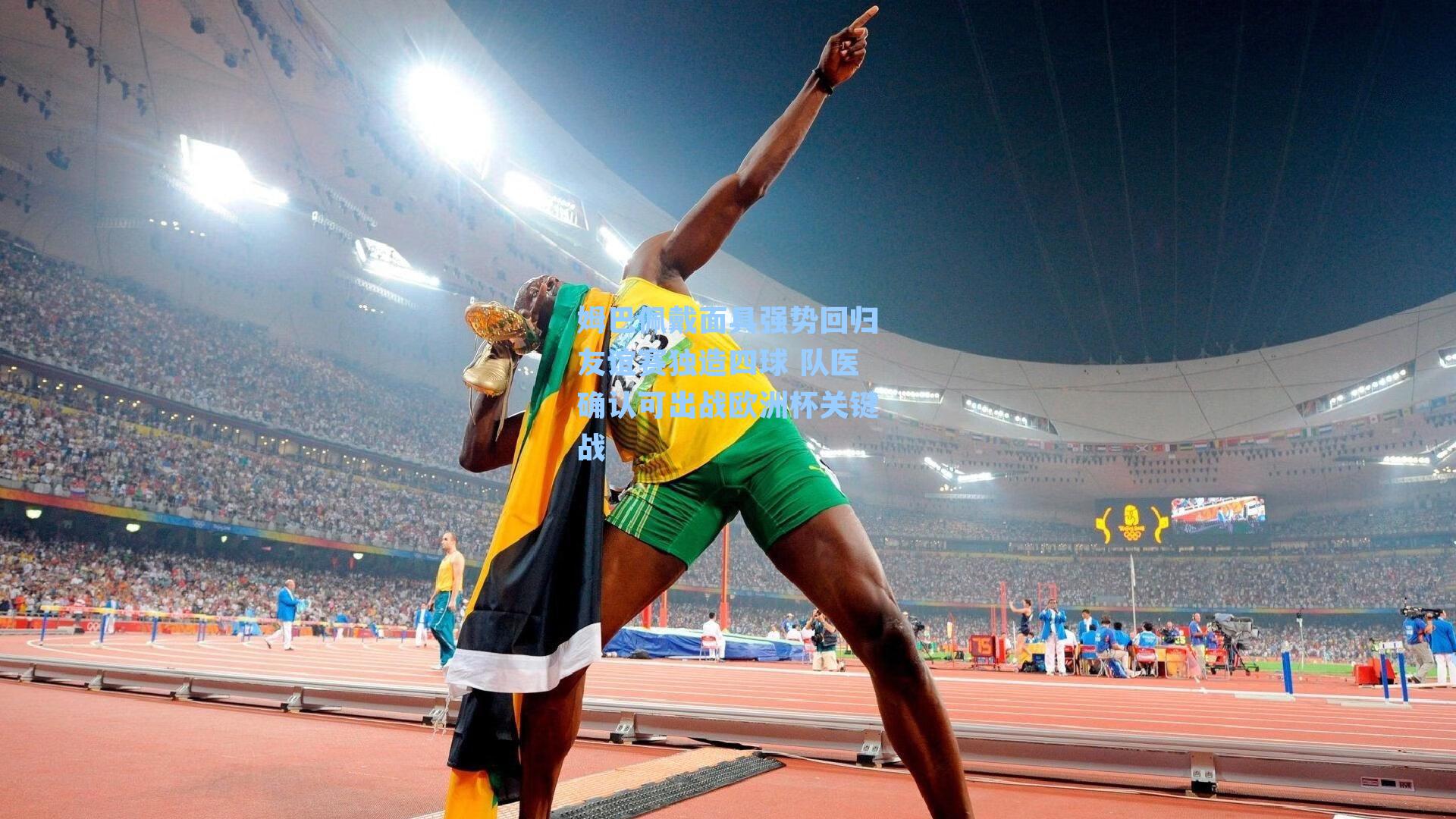 姆巴佩戴面具强势回归友谊赛独造四球 队医确认可出战欧洲杯关键战