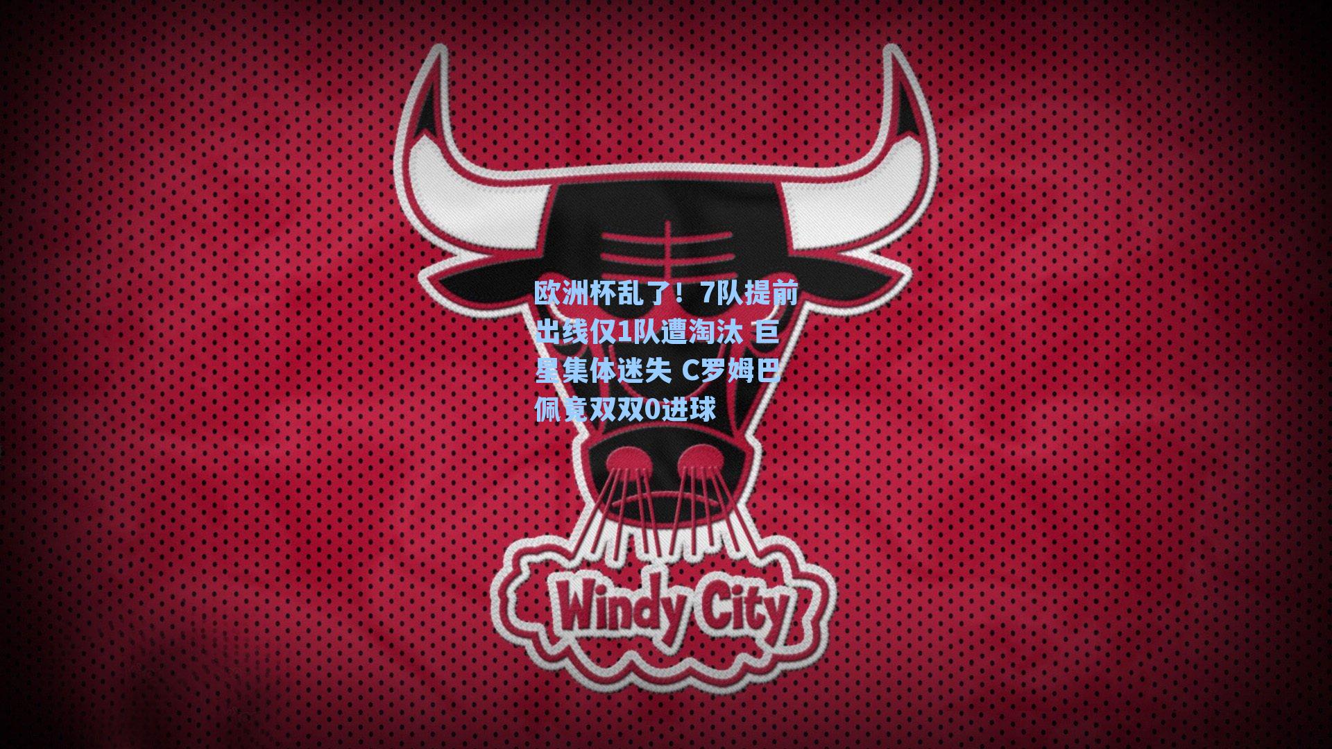 欧洲杯乱了!7队提前出线仅1队遭淘汰 巨星集体迷失 C罗姆巴佩竟双双0进球