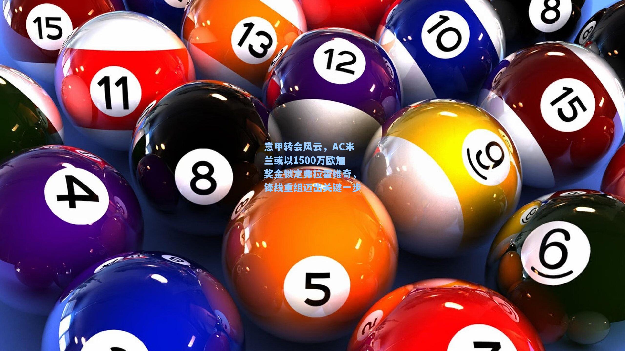 意甲转会风云,AC米兰或以1500万欧加奖金锁定弗拉霍维奇,锋线重组迈出关键一步