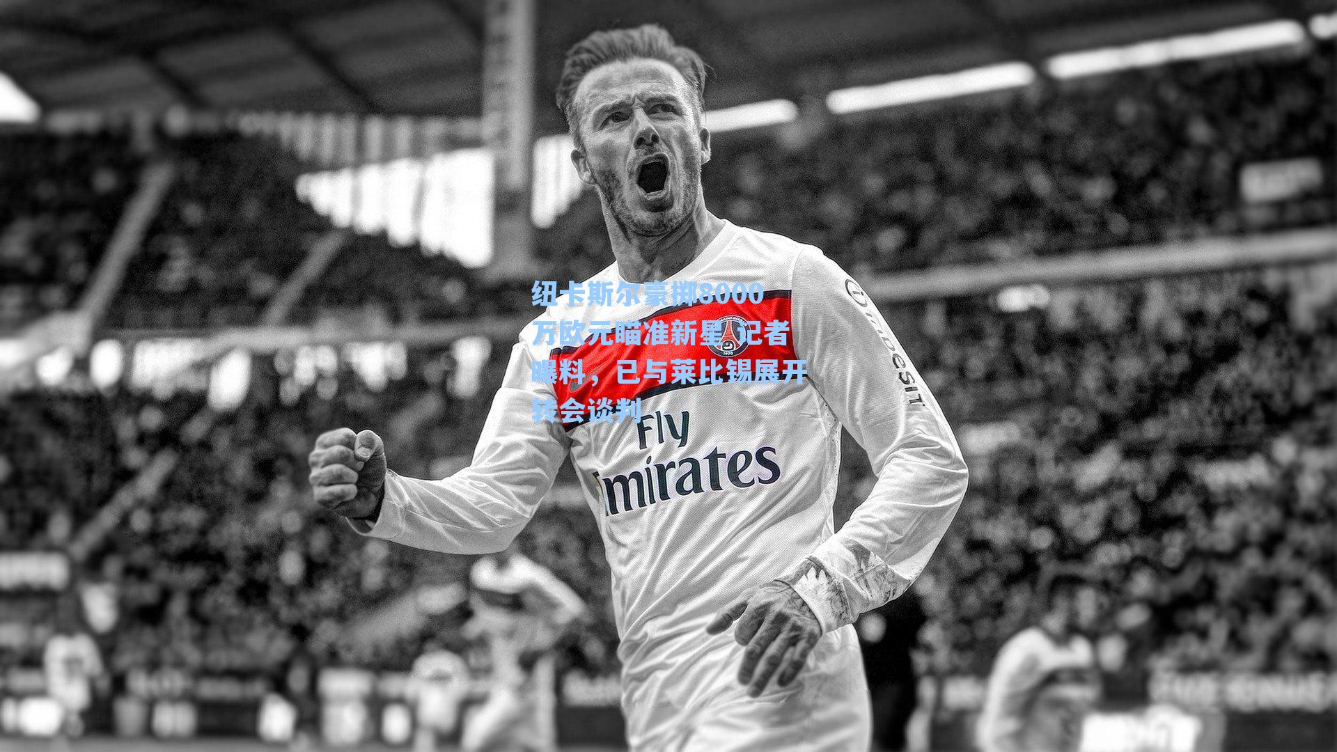 纽卡斯尔豪掷8000万欧元瞄准新星 记者曝料,已与莱比锡展开转会谈判