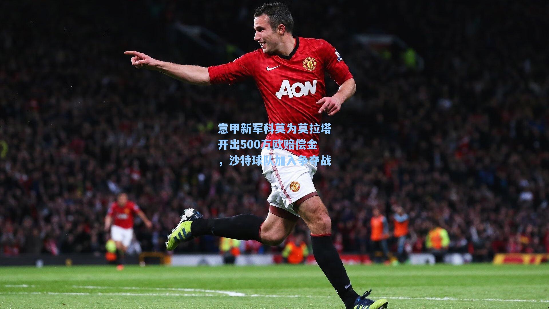 意甲新军科莫为莫拉塔开出500万欧赔偿金，沙特球队加入争夺战