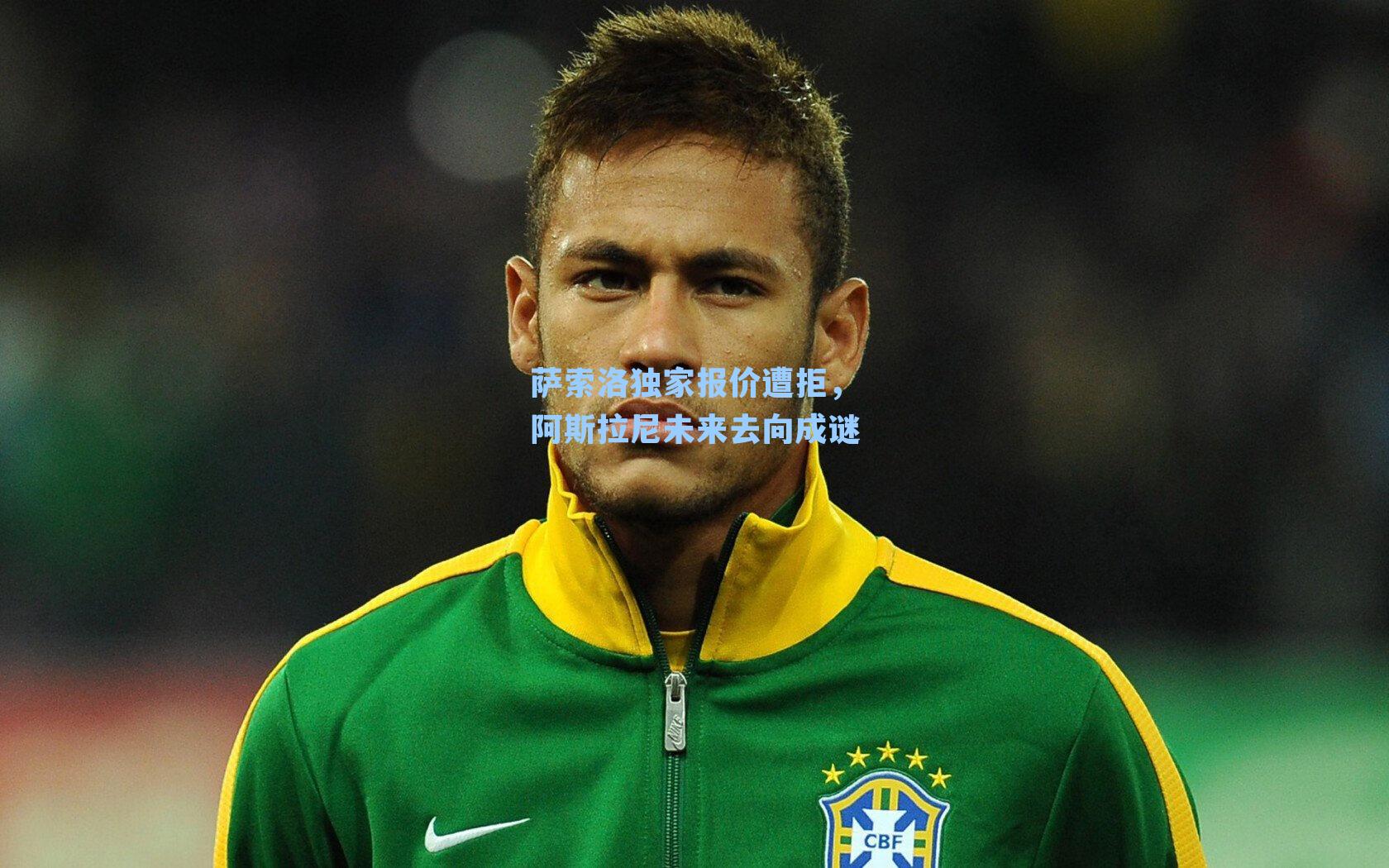 萨索洛独家报价遭拒，阿斯拉尼未来去向成谜