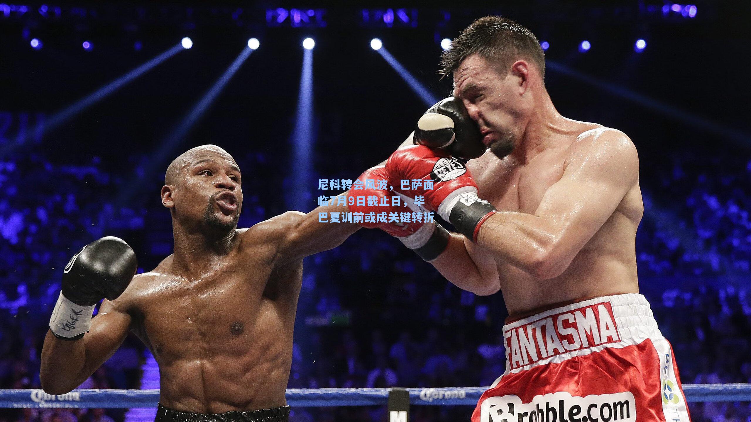 尼科转会风波，巴萨面临7月9日截止日，毕巴夏训前或成关键转折