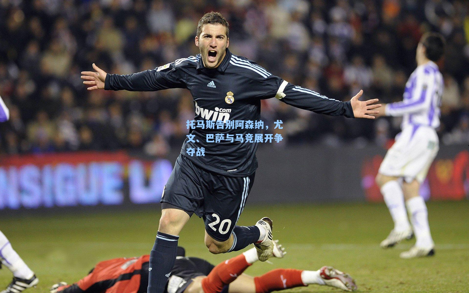 托马斯告别阿森纳，尤文、巴萨与马竞展开争夺战