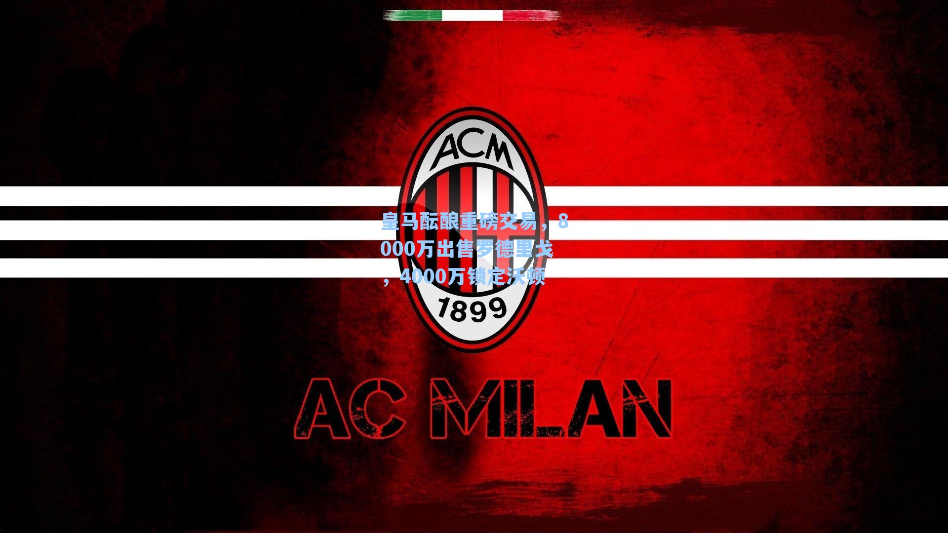 皇马酝酿重磅交易，8000万出售罗德里戈，4000万锁定沃顿