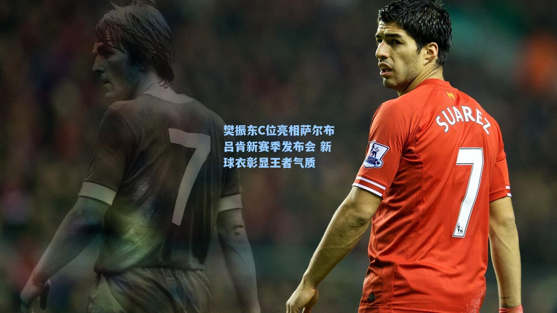 樊振东C位亮相萨尔布吕肯新赛季发布会 新球衣彰显王者气质