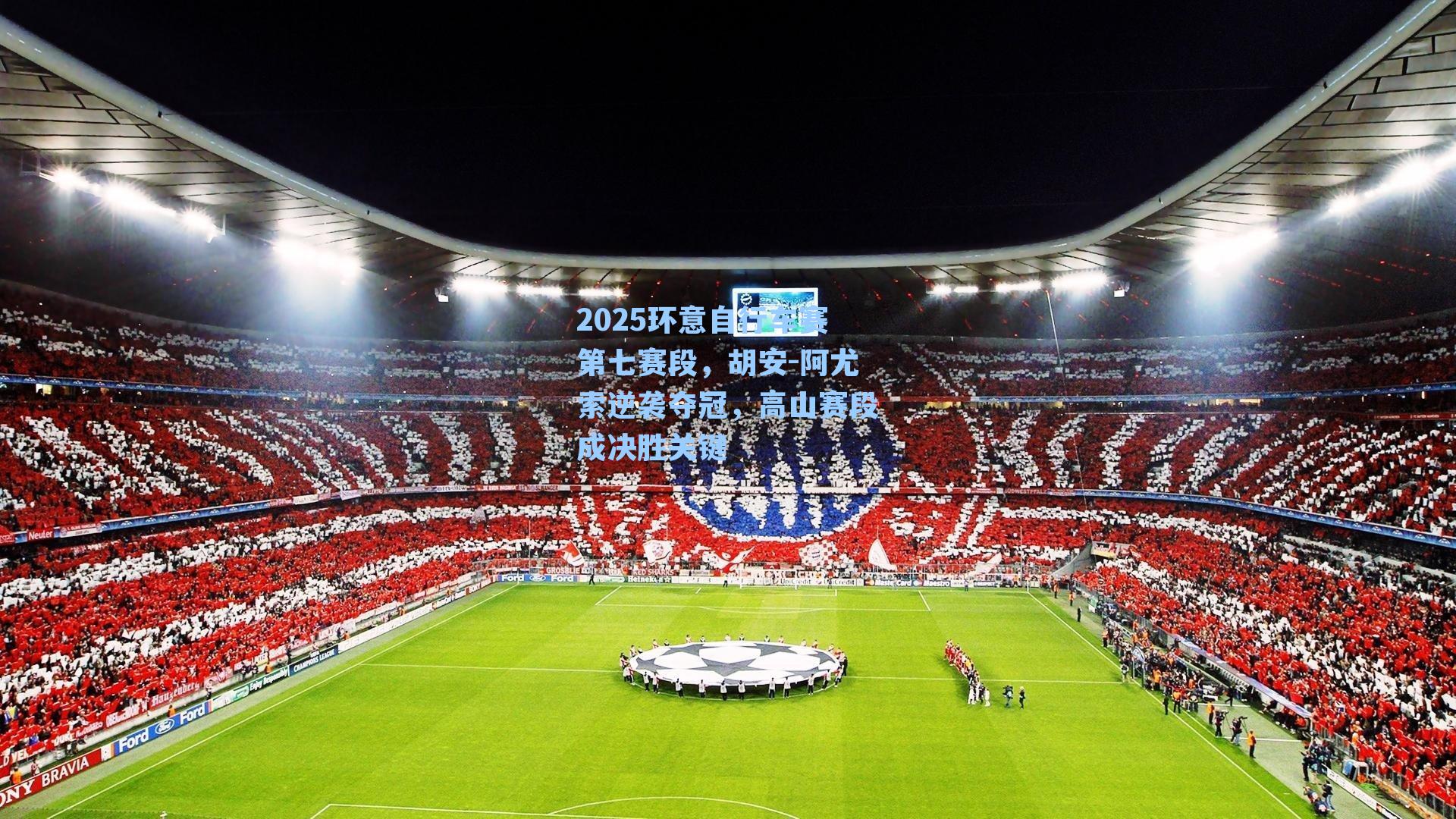 2025环意自行车赛第七赛段，胡安-阿尤索逆袭夺冠，高山赛段成决胜关键