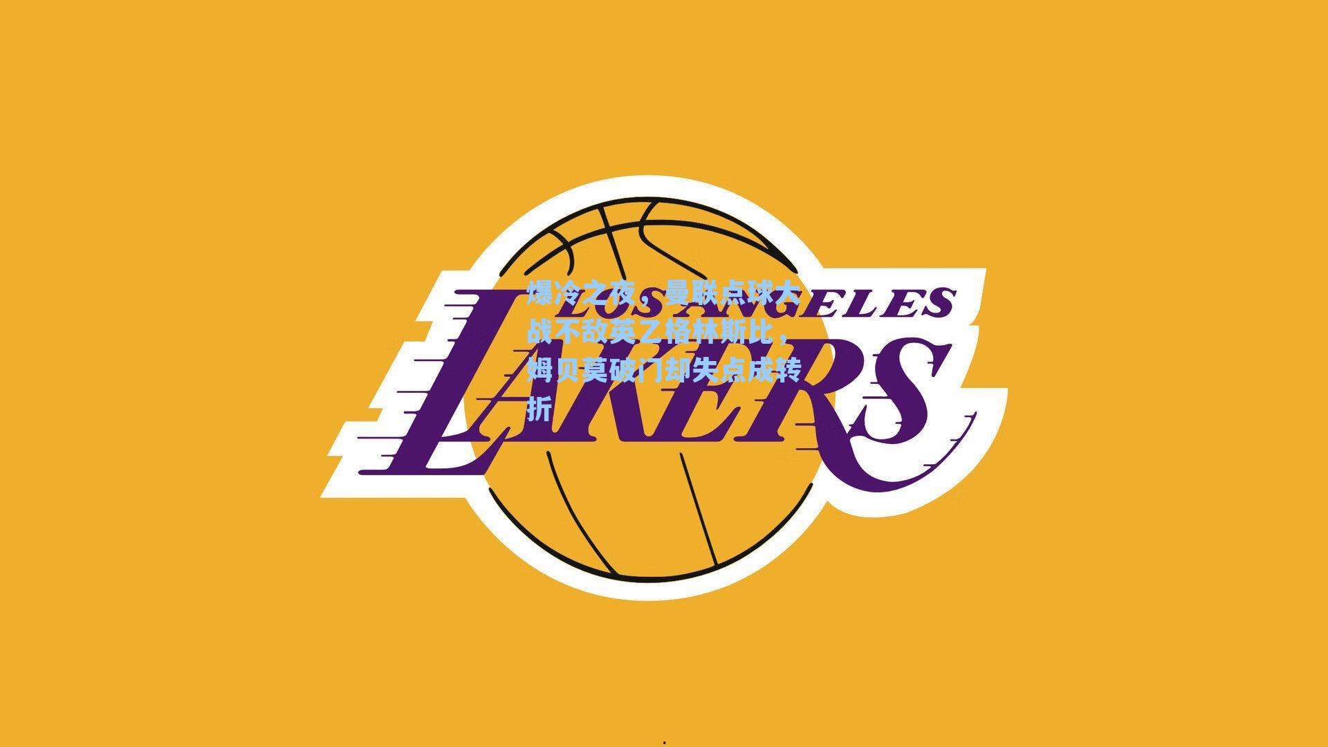 爆冷之夜，曼联点球大战不敌英乙格林斯比，姆贝莫破门却失点成转折