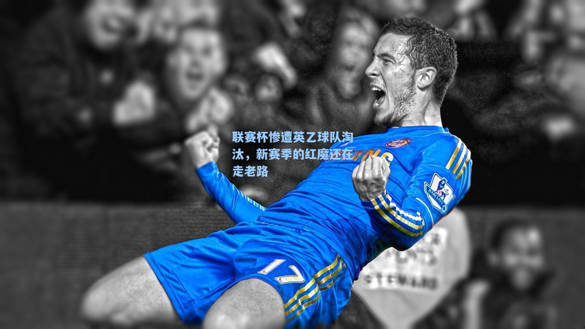 联赛杯惨遭英乙球队淘汰，新赛季的红魔还在走老路
