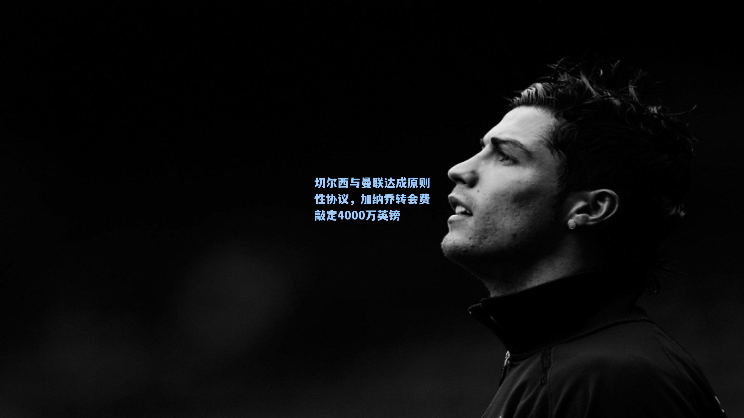 切尔西与曼联达成原则性协议，加纳乔转会费敲定4000万英镑