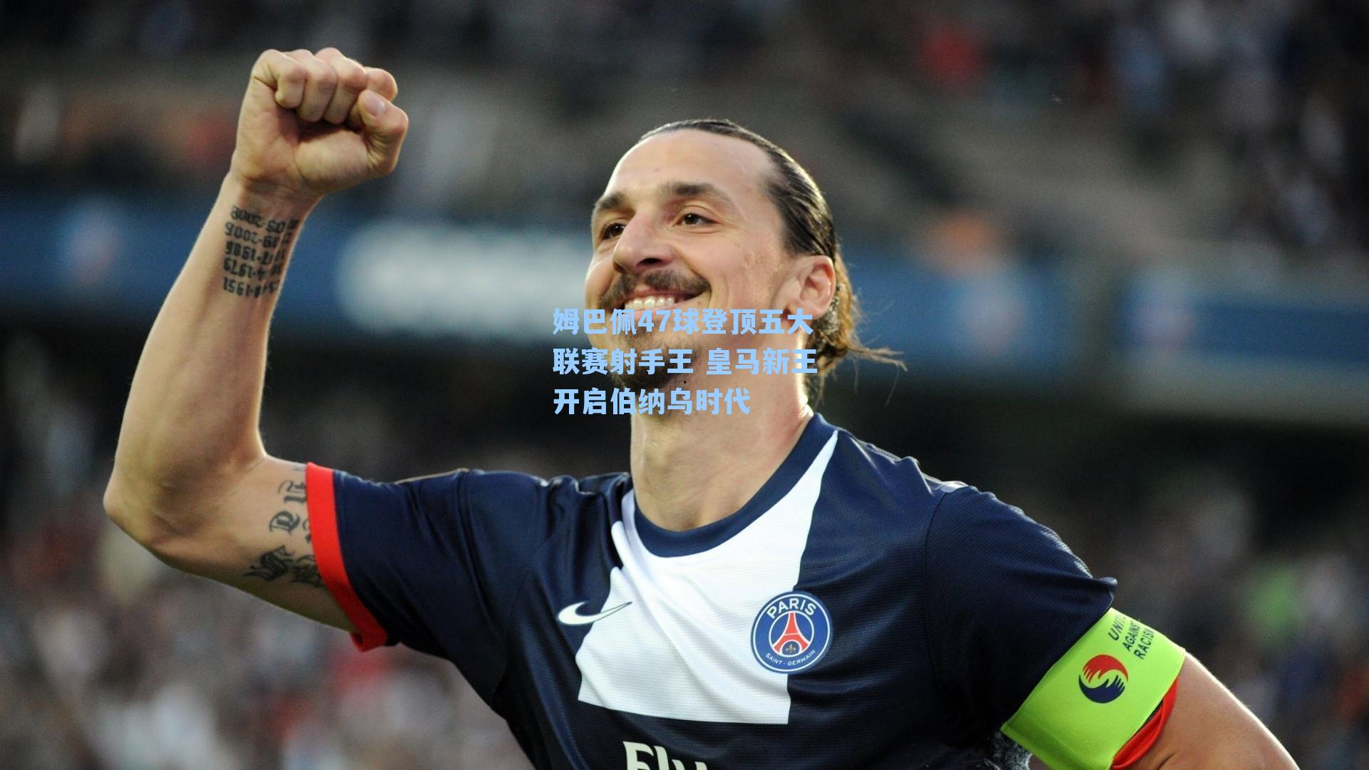 姆巴佩47球登顶五大联赛射手王 皇马新王开启伯纳乌时代