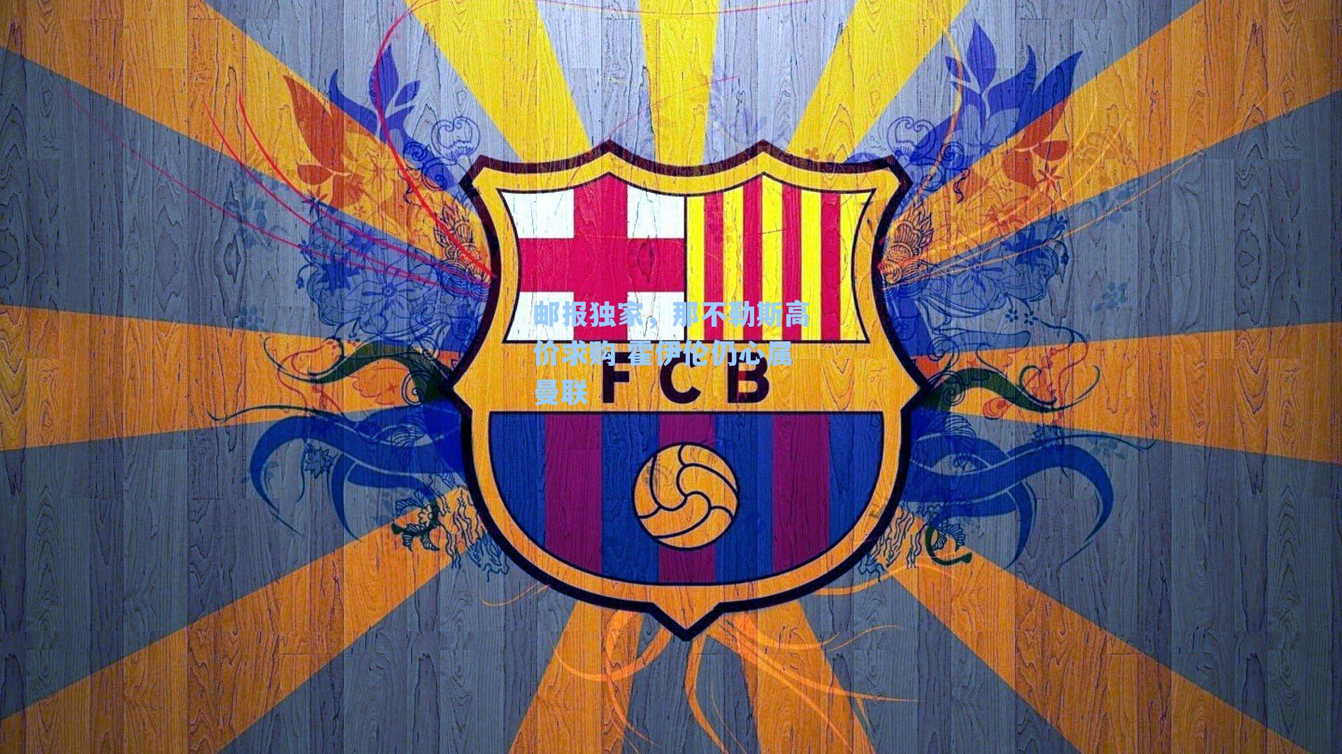 邮报独家,那不勒斯高价求购 霍伊伦仍心属曼联