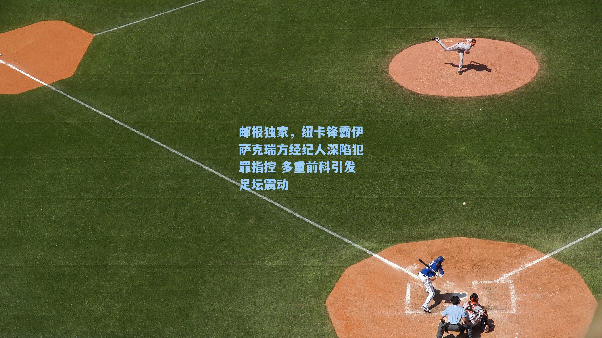 邮报独家，纽卡锋霸伊萨克瑞方经纪人深陷犯罪指控 多重前科引发足坛震动