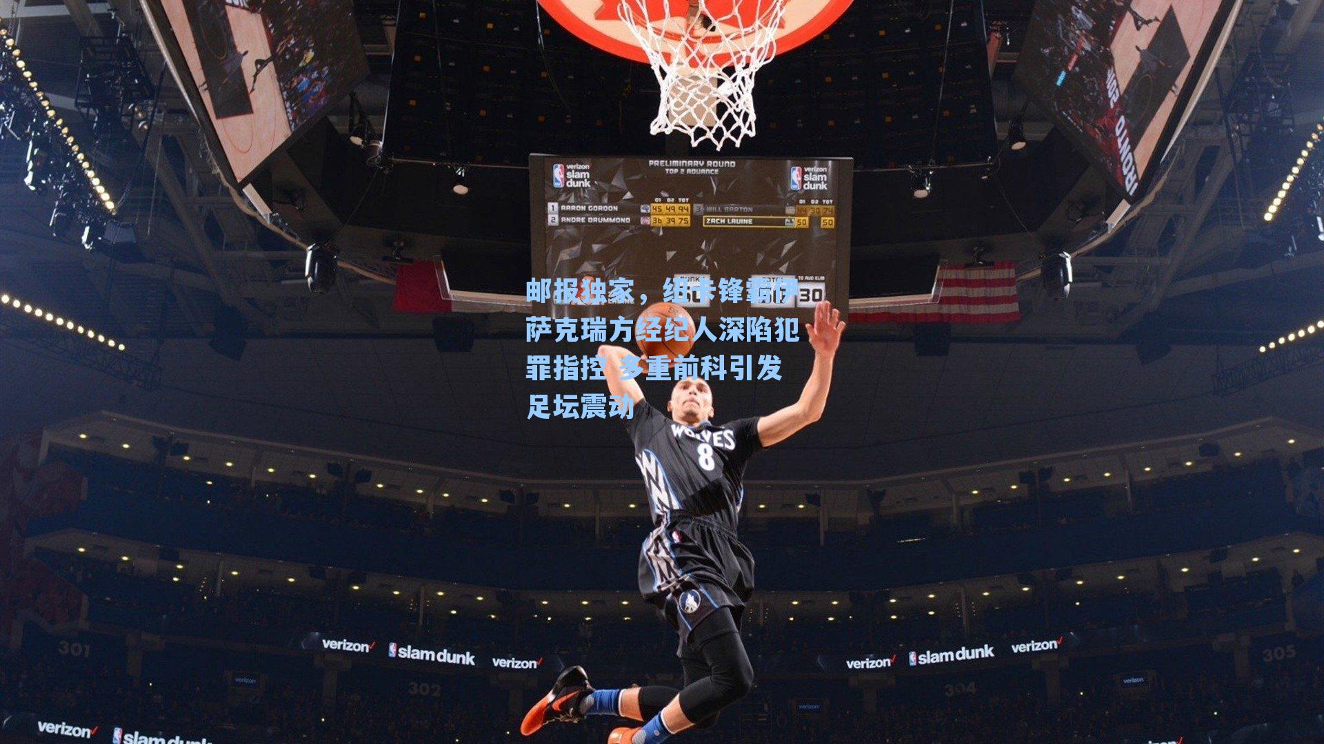 邮报独家，纽卡锋霸伊萨克瑞方经纪人深陷犯罪指控 多重前科引发足坛震动