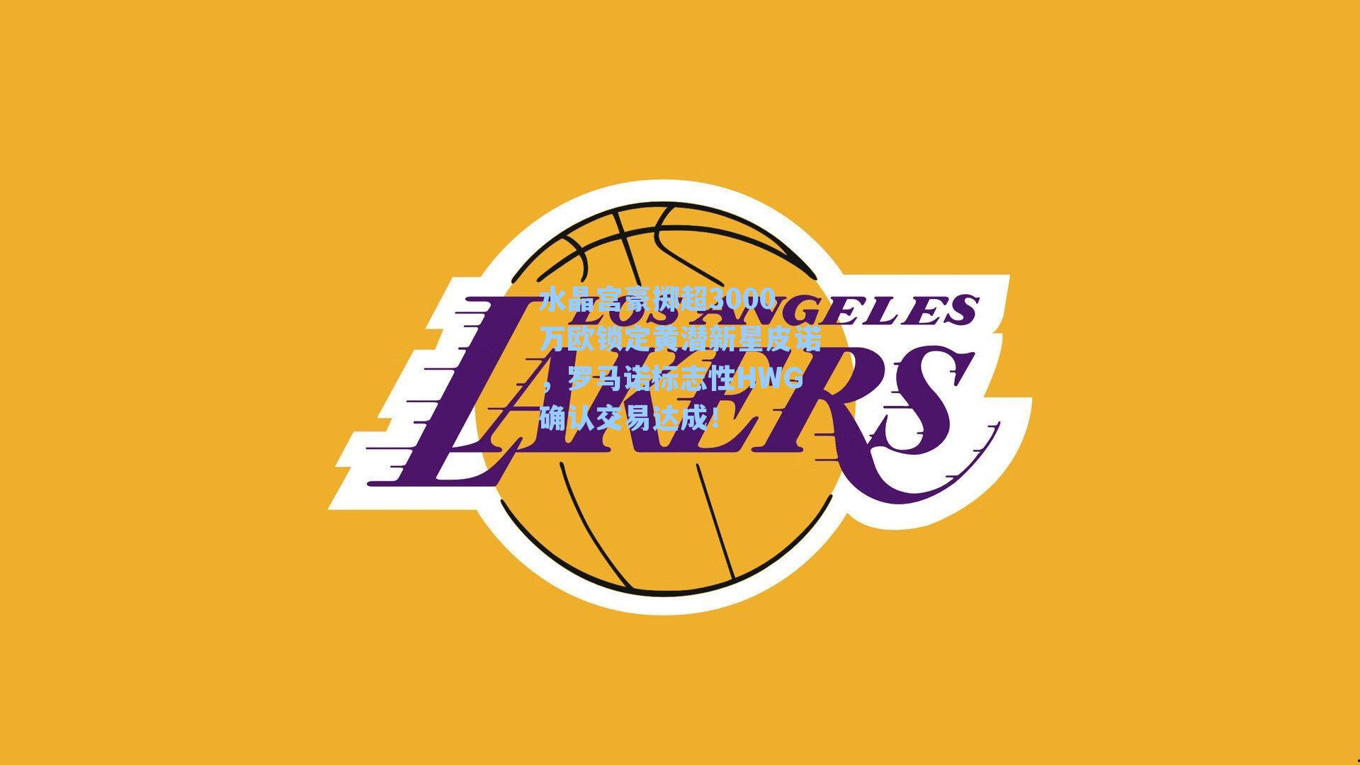 水晶宫豪掷超3000万欧锁定黄潜新星皮诺，罗马诺标志性HWG确认交易达成！