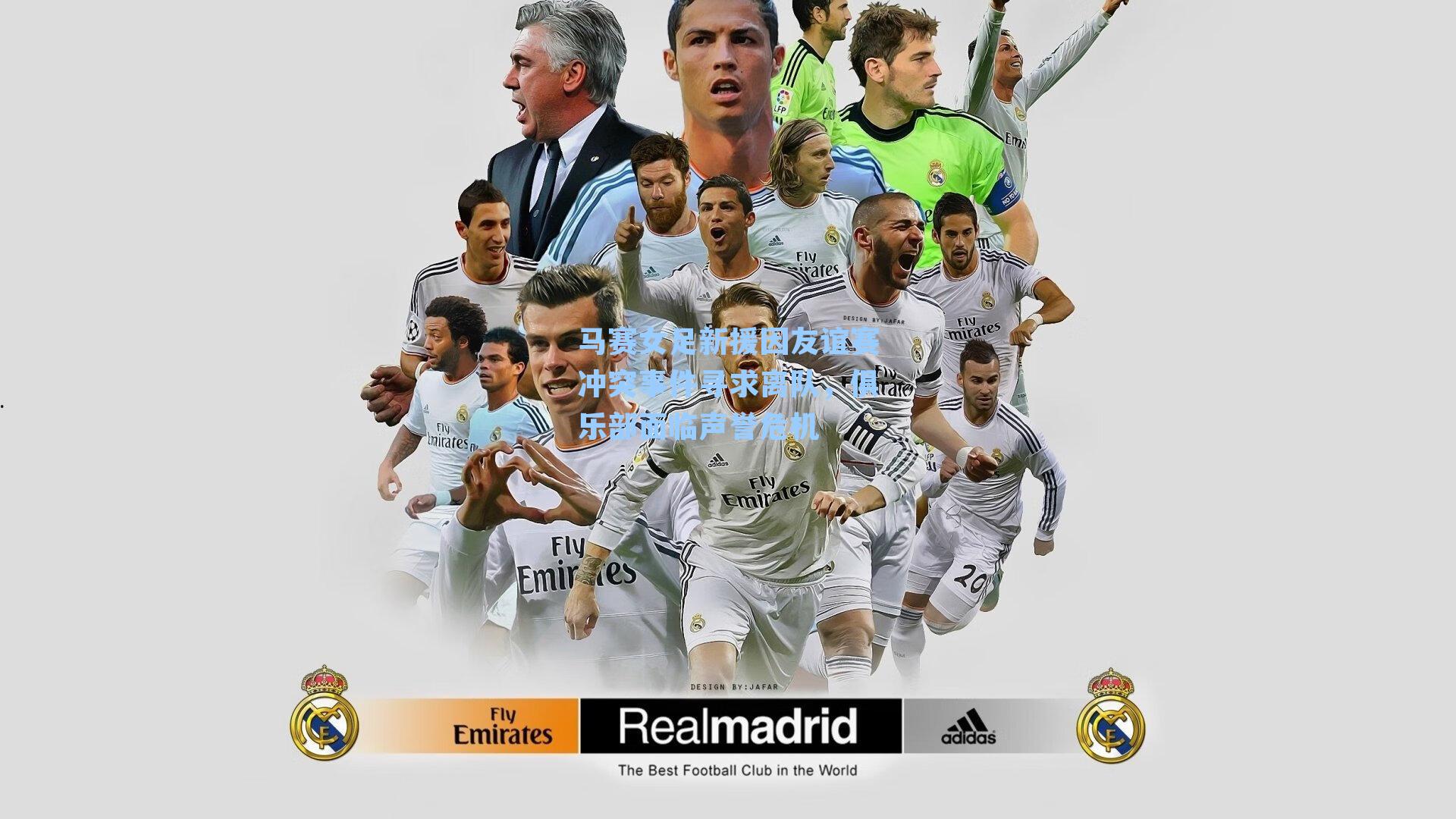 马赛女足新援因友谊赛冲突事件寻求离队，俱乐部面临声誉危机