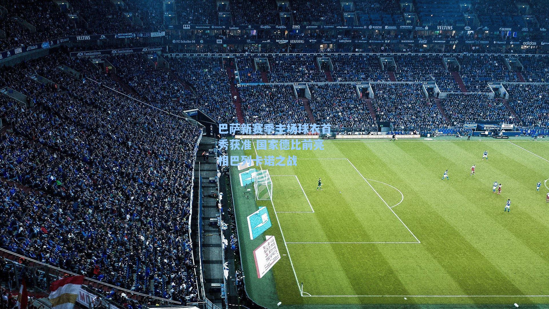 巴萨新赛季主场球衣首秀获准 国家德比前亮相巴列卡诺之战