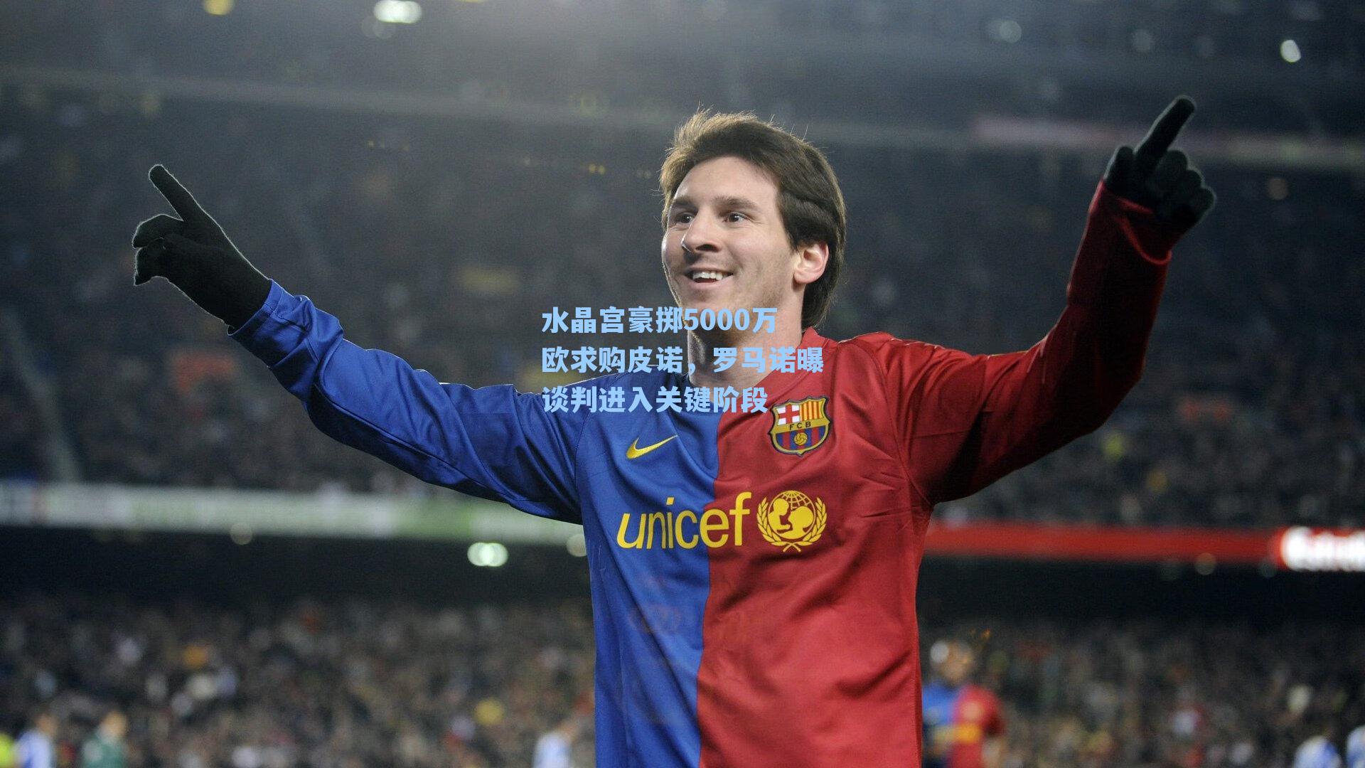 水晶宫豪掷5000万欧求购皮诺，罗马诺曝谈判进入关键阶段
