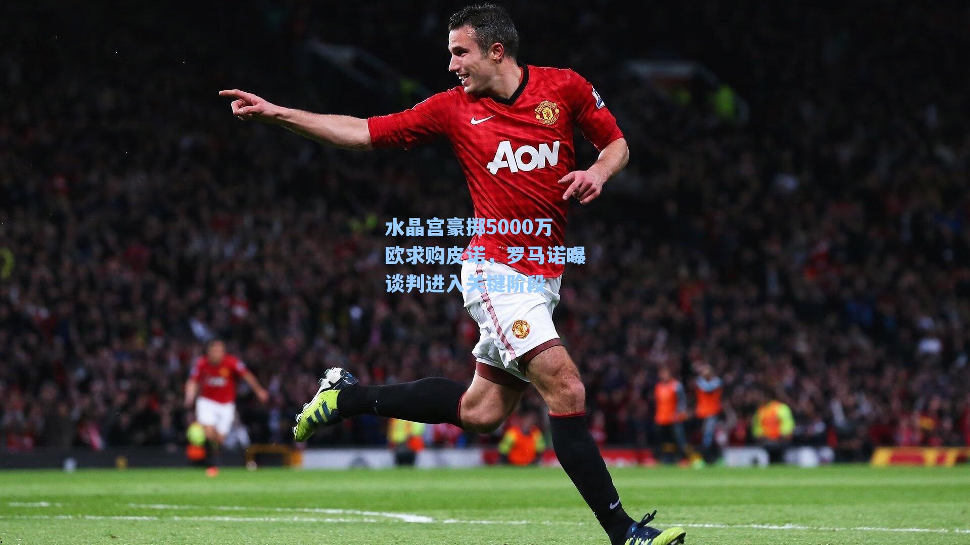 水晶宫豪掷5000万欧求购皮诺，罗马诺曝谈判进入关键阶段