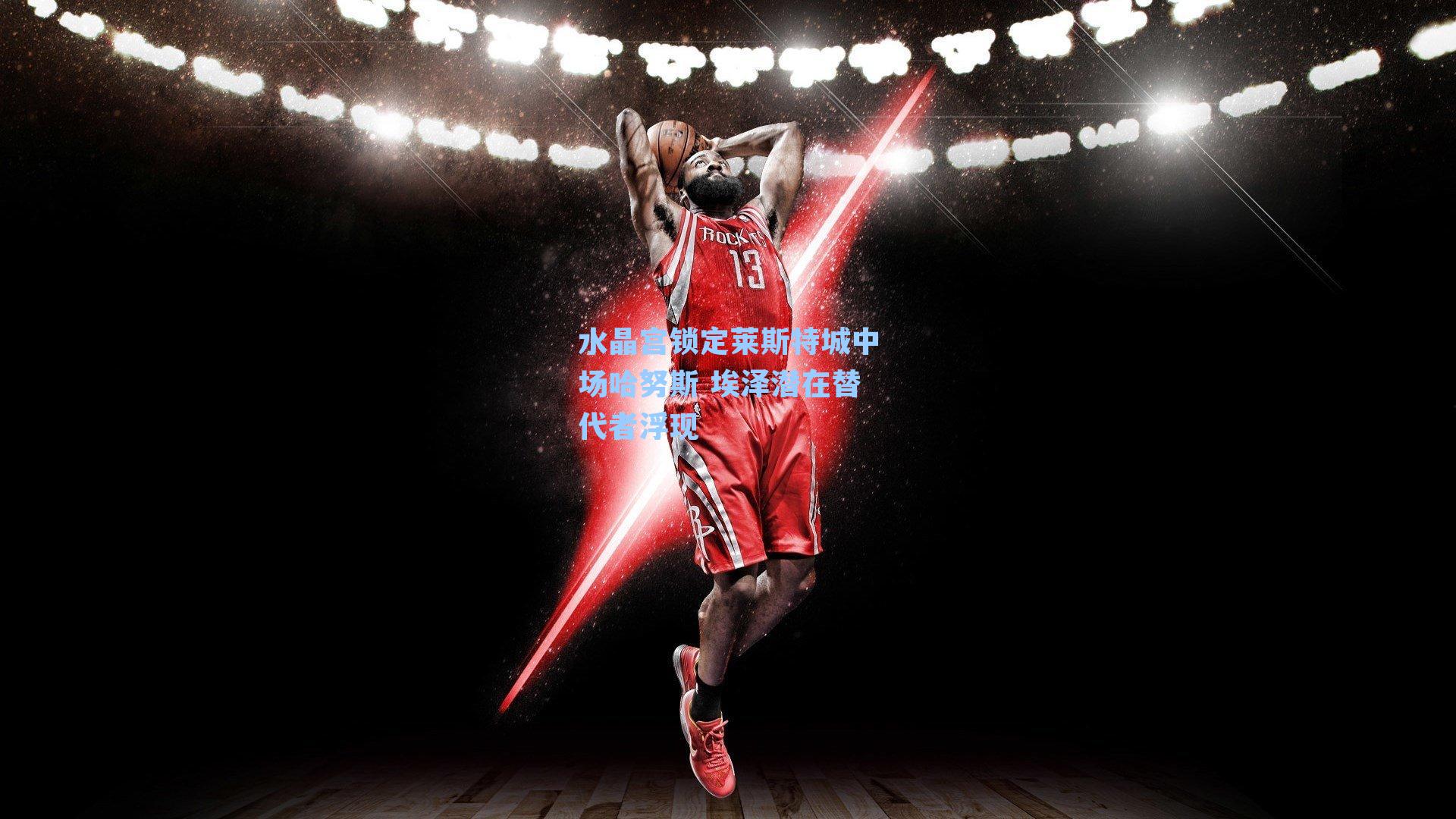 水晶宫锁定莱斯特城中场哈努斯 埃泽潜在替代者浮现