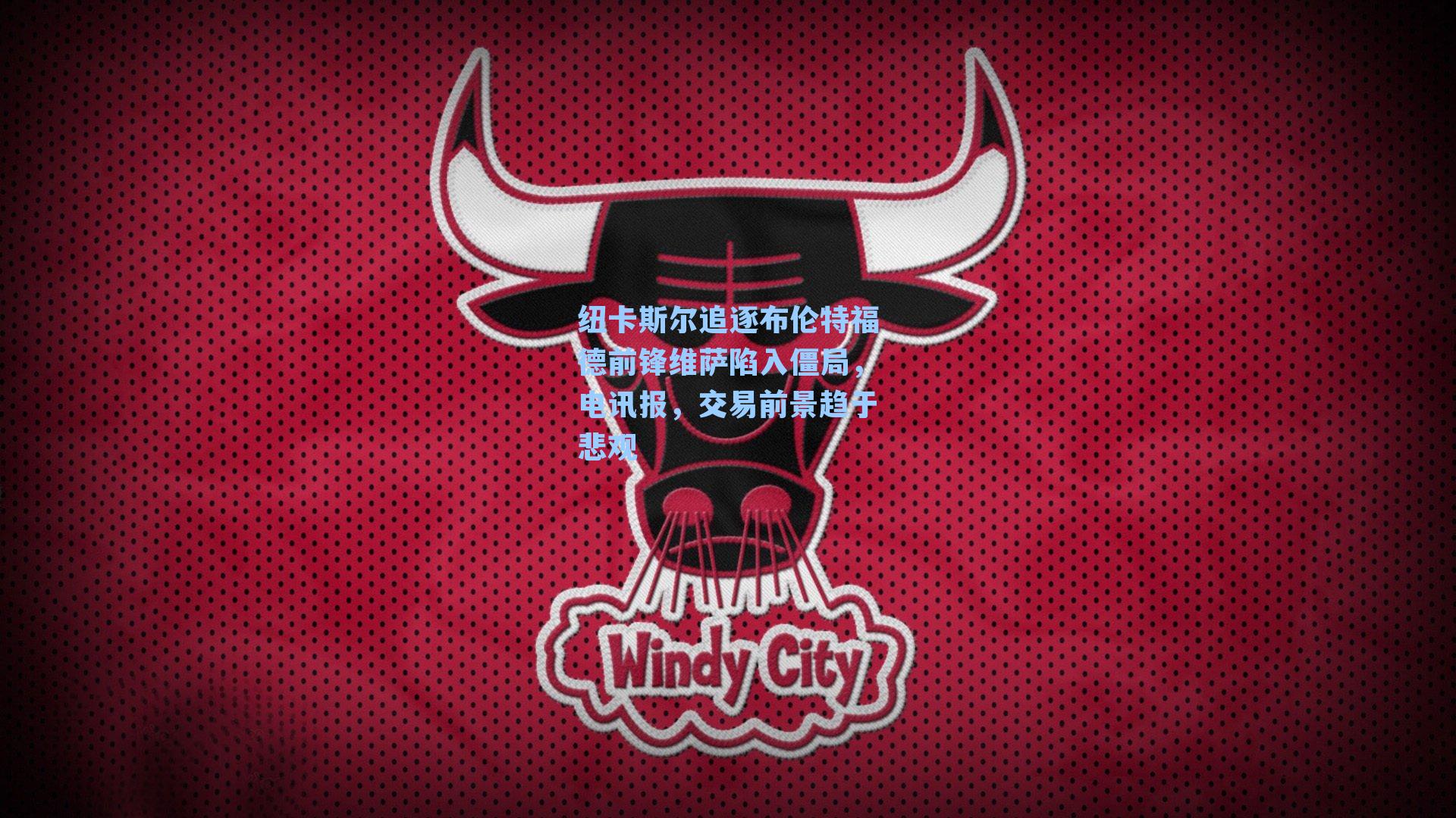 纽卡斯尔追逐布伦特福德前锋维萨陷入僵局,电讯报,交易前景趋于悲观