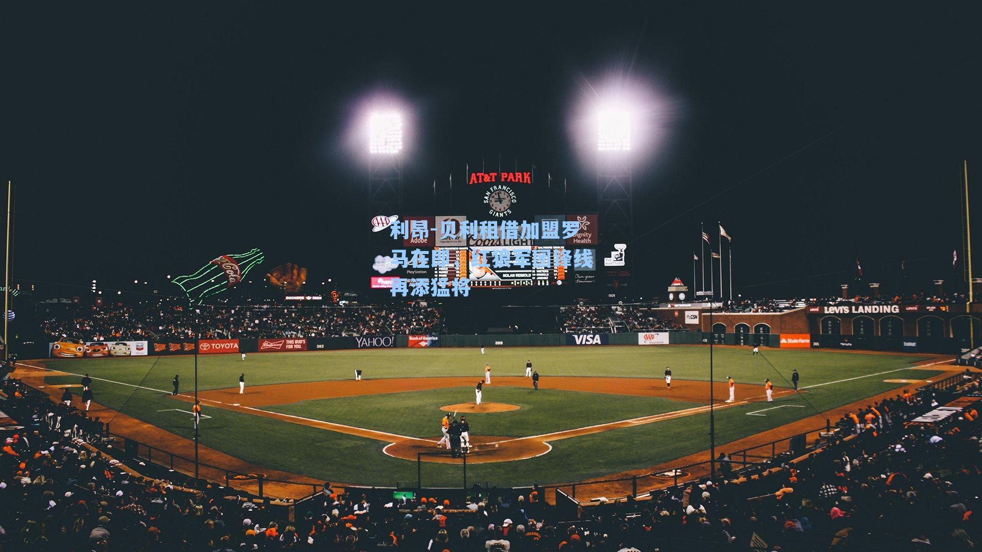 利昂-贝利租借加盟罗马在即，红狼军团锋线再添猛将