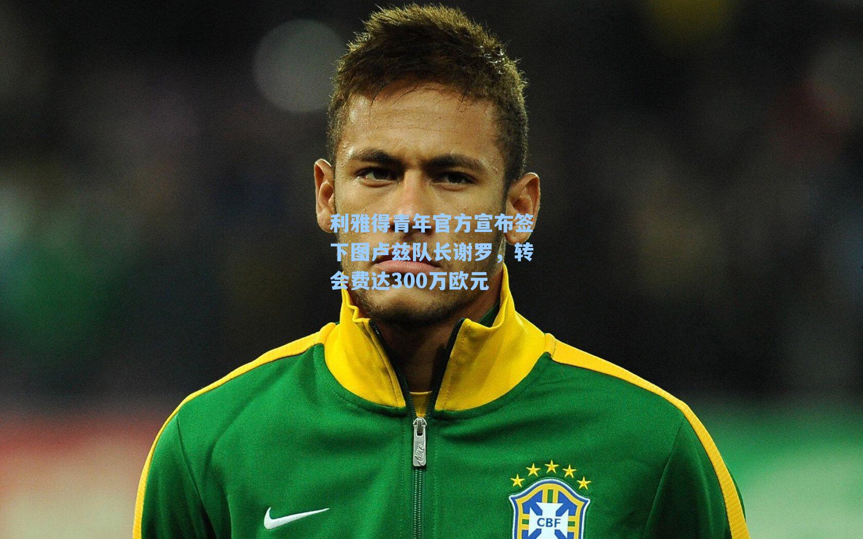 利雅得青年官方宣布签下图卢兹队长谢罗，转会费达300万欧元