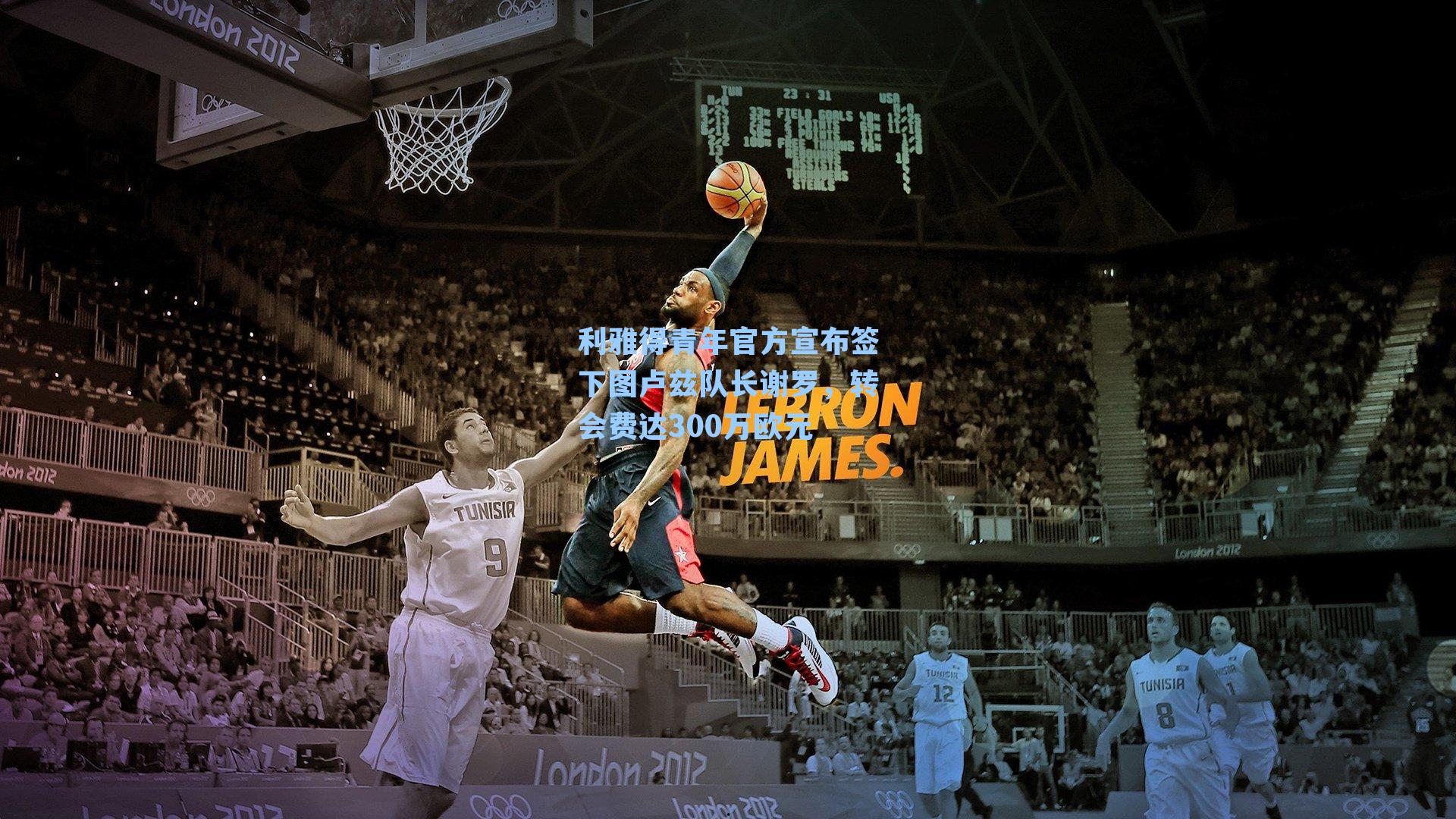 利雅得青年官方宣布签下图卢兹队长谢罗,转会费达300万欧元