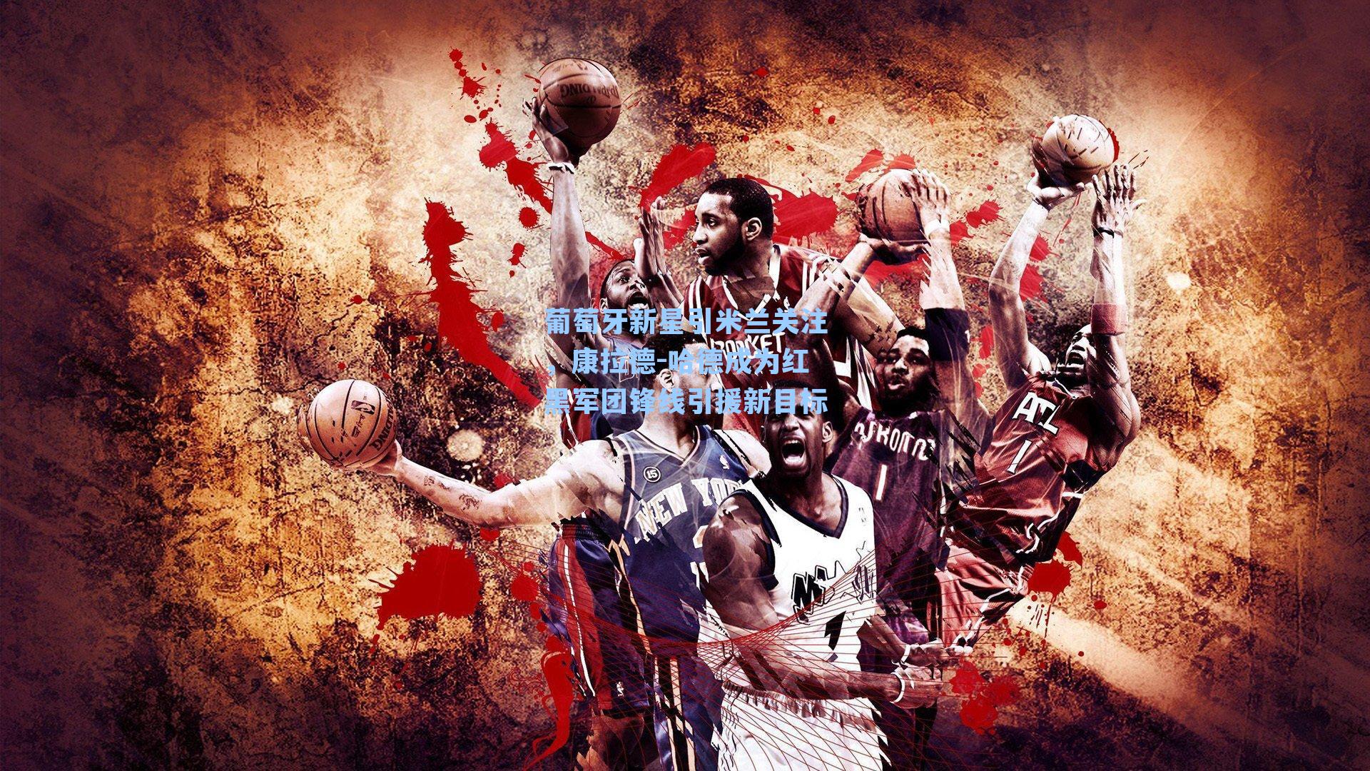 葡萄牙新星引米兰关注,康拉德-哈德成为红黑军团锋线引援新目标