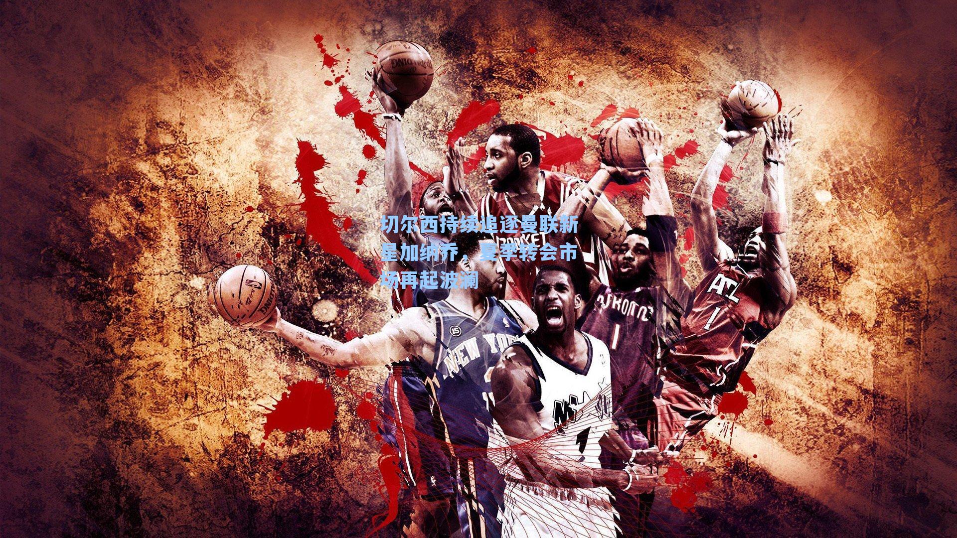 切尔西持续追逐曼联新星加纳乔,夏季转会市场再起波澜