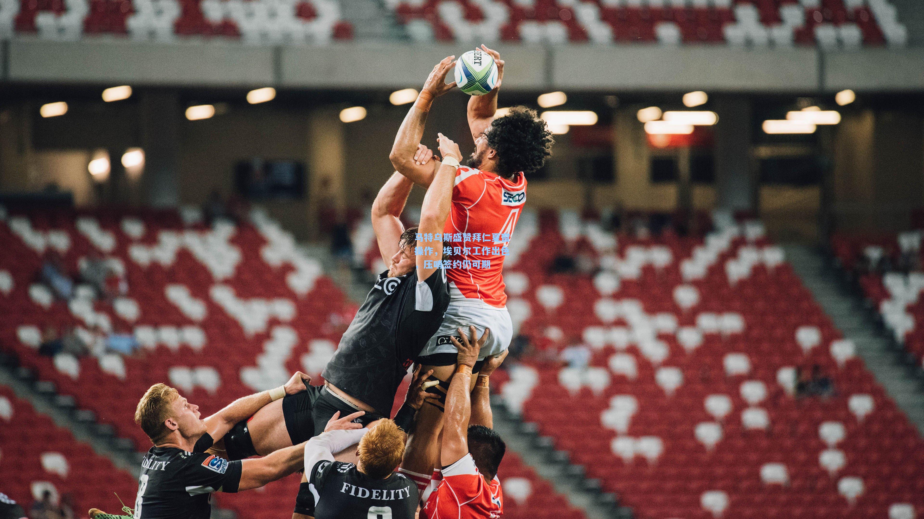 马特乌斯盛赞拜仁夏窗操作，埃贝尔工作出色，压哨签约仍可期