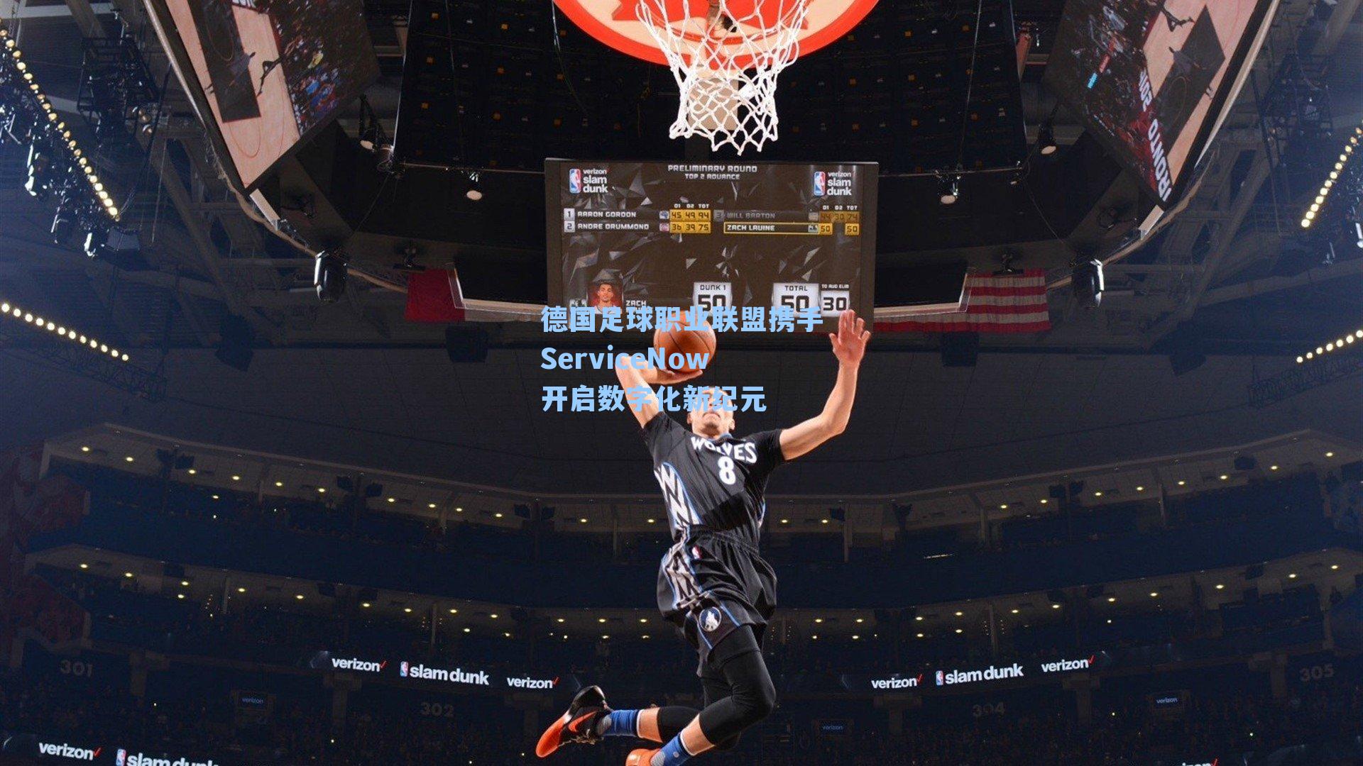 德国足球职业联盟携手ServiceNow开启数字化新纪元