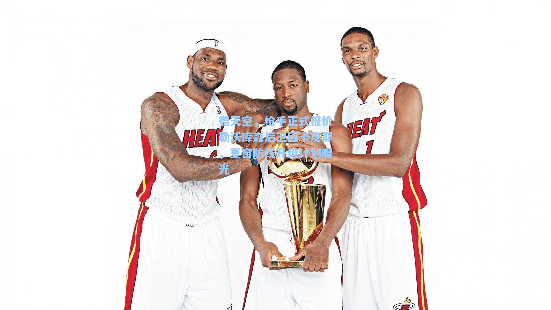 德天空,枪手正式报价勒沃库森后卫因卡皮耶,夏窗防线升级计划曝光