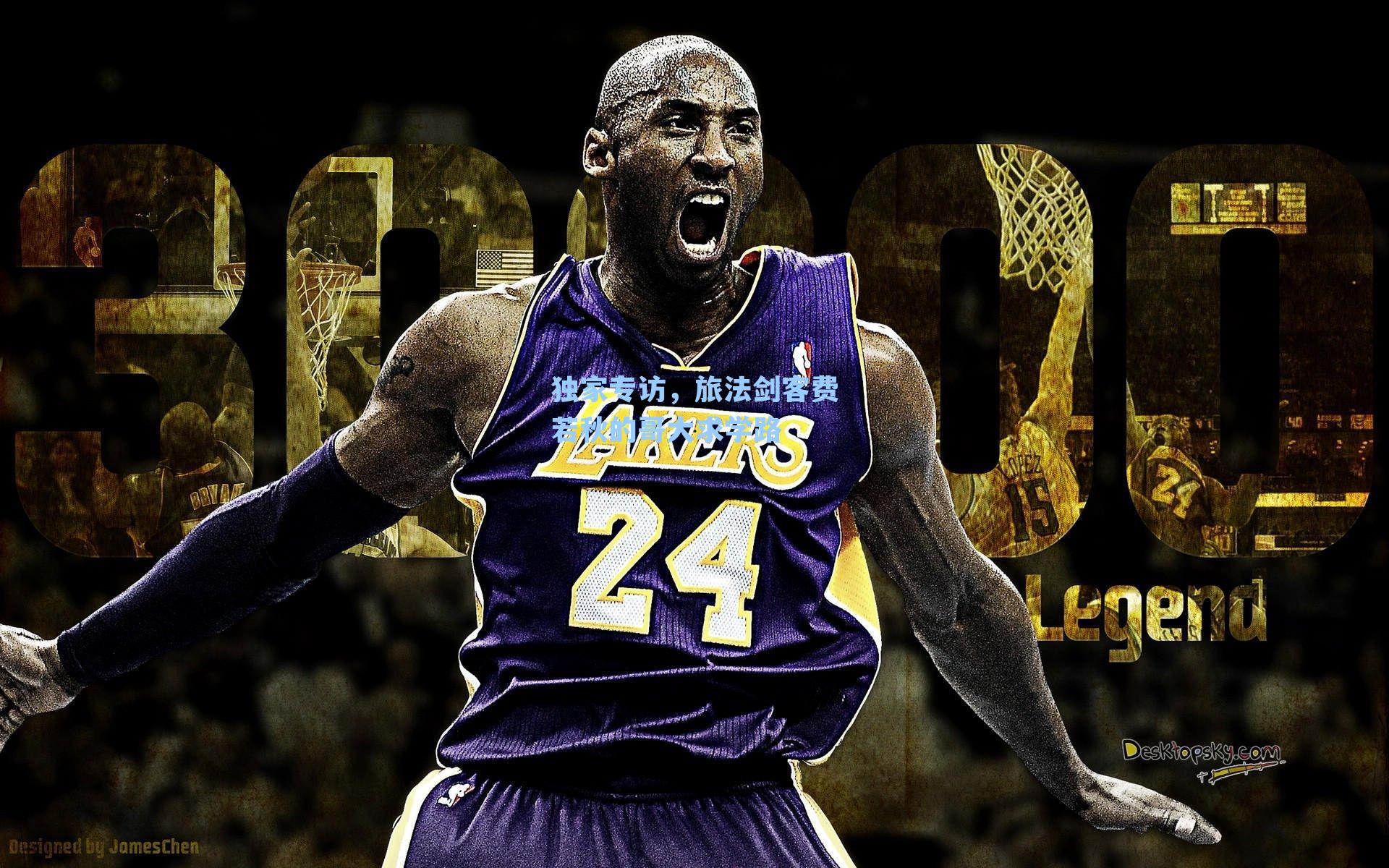 独家专访，旅法剑客费若秋的哥大求学路