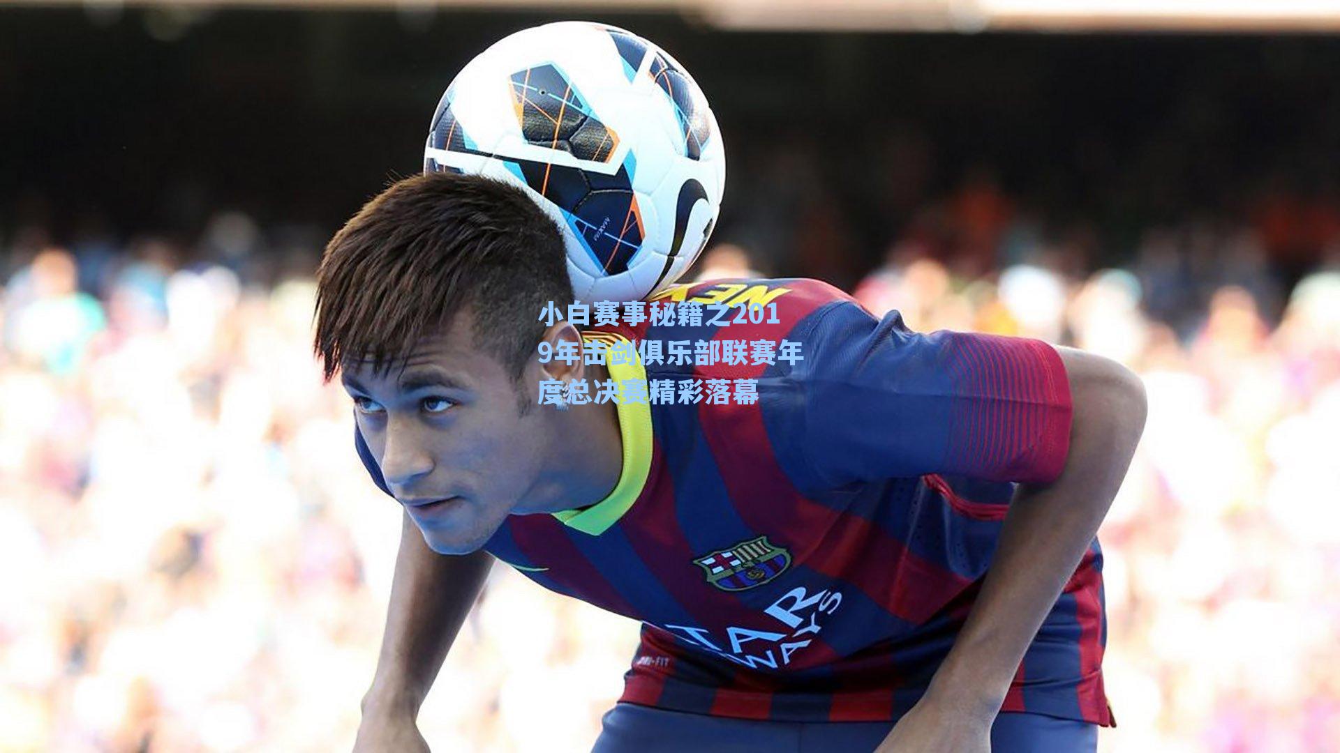 小白赛事秘籍之2019年击剑俱乐部联赛年度总决赛精彩落幕