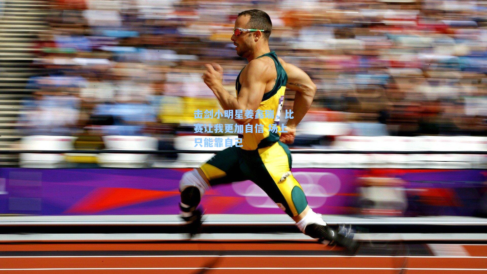 击剑小明星姜鑫瑞，比赛让我更加自信 场上只能靠自己