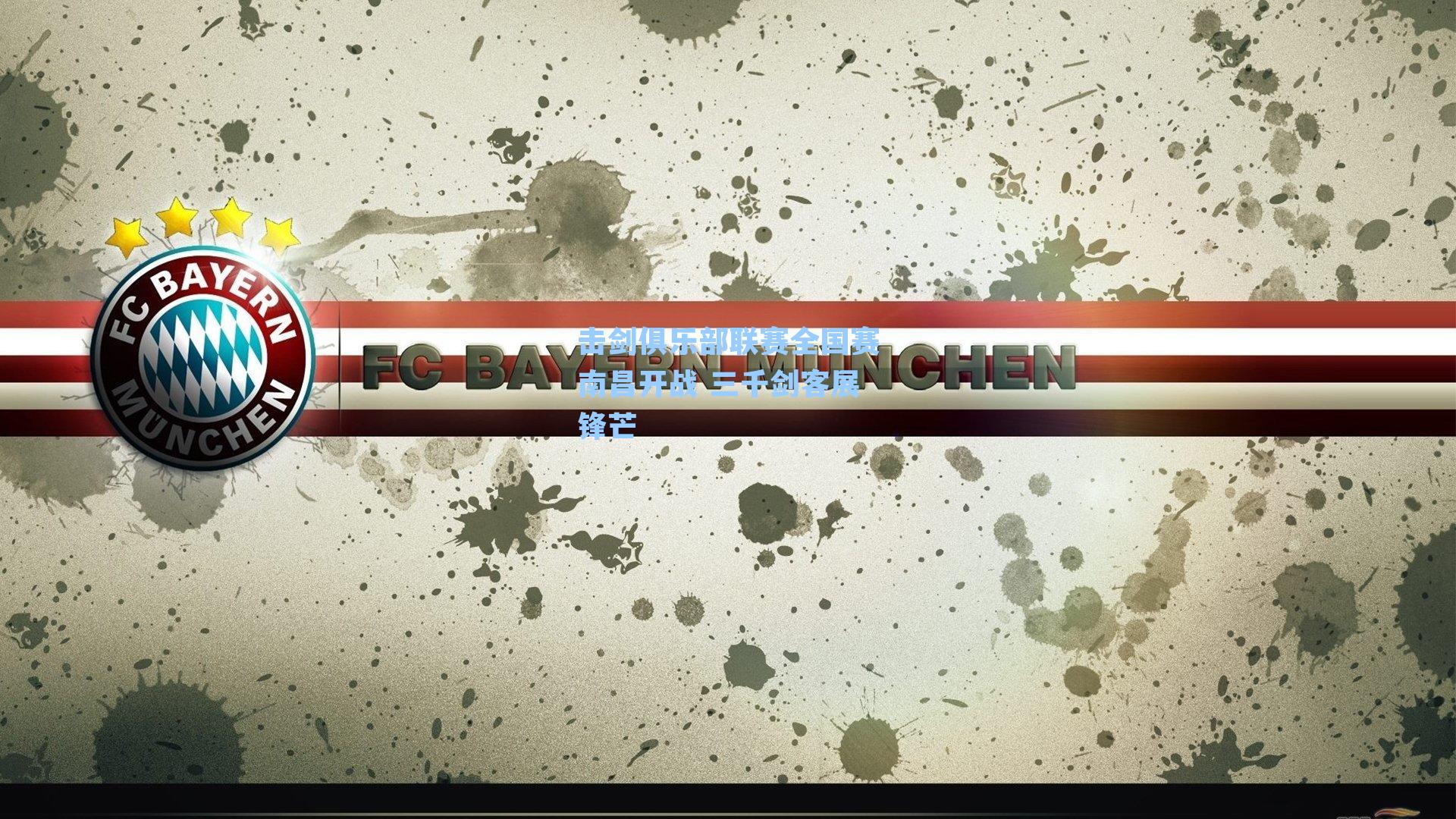 击剑俱乐部联赛全国赛南昌开战 三千剑客展锋芒