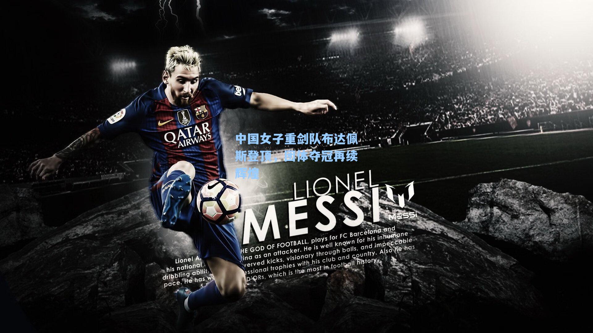 中国女子重剑队布达佩斯登顶，团体夺冠再续辉煌