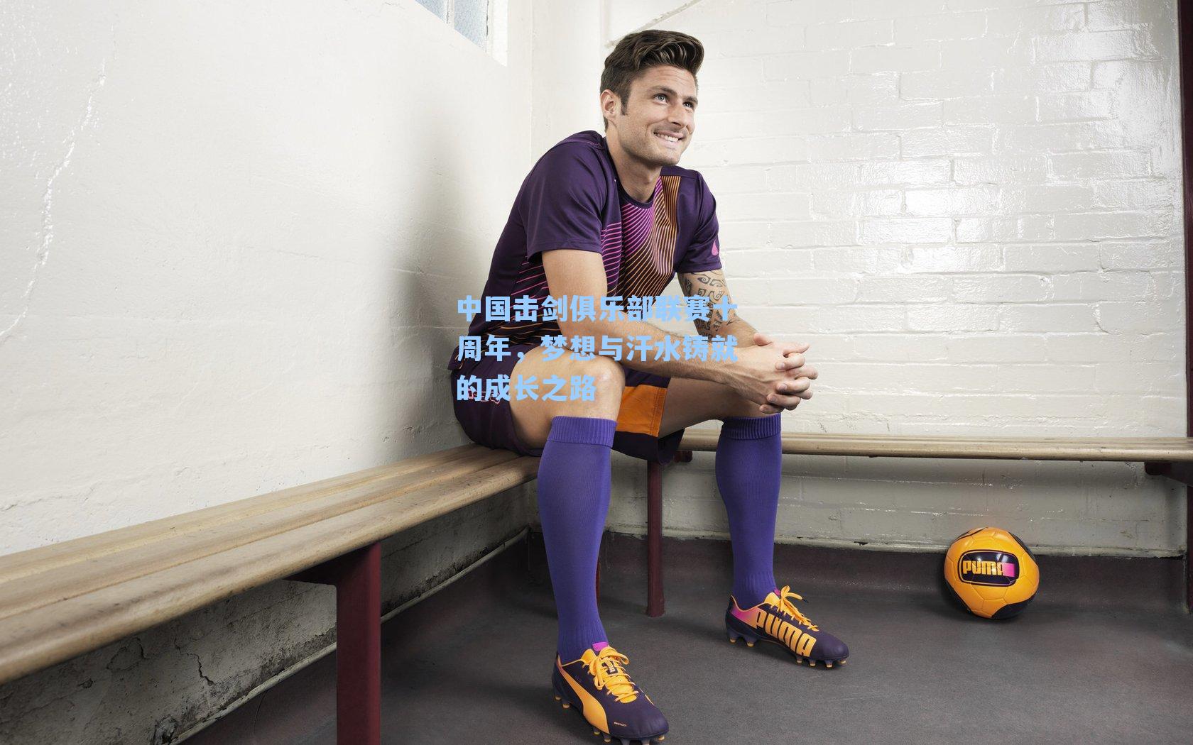 中国击剑俱乐部联赛十周年,梦想与汗水铸就的成长之路