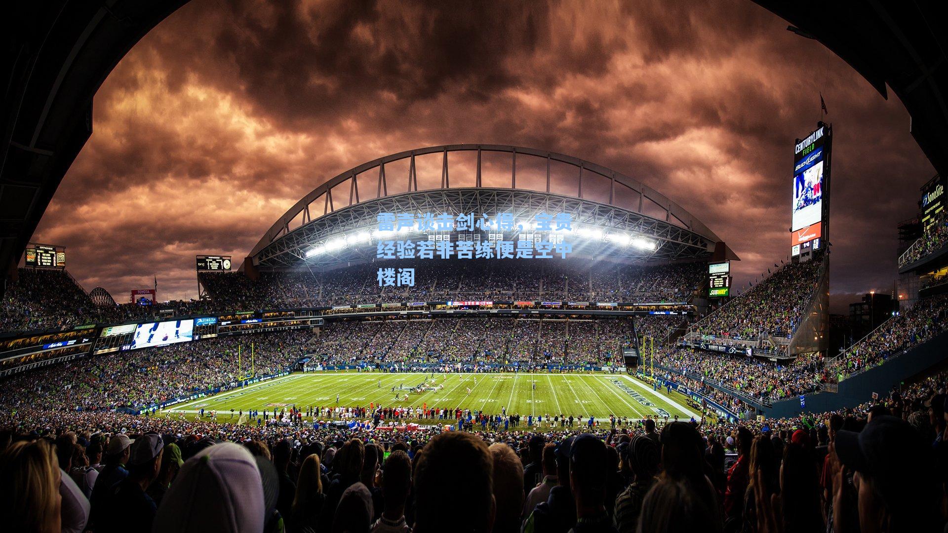 雷声谈击剑心得，宝贵经验若非苦练便是空中楼阁