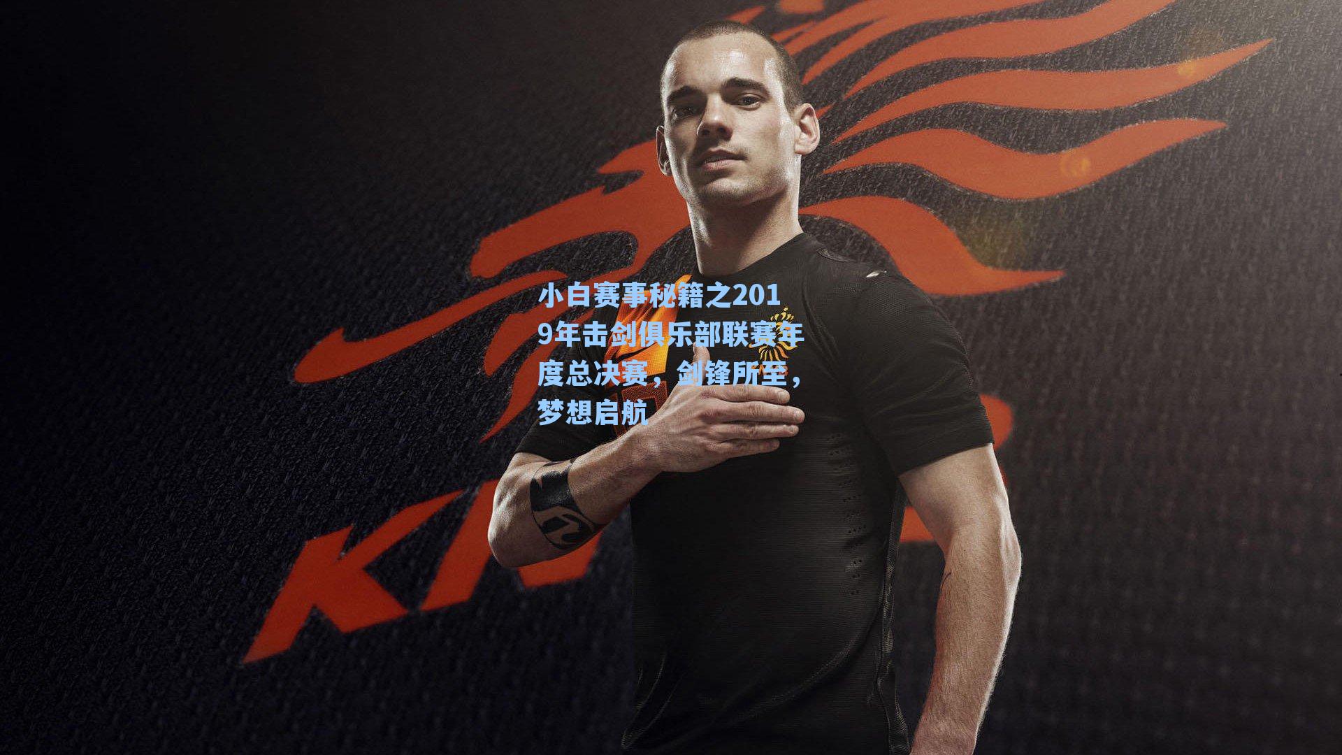 小白赛事秘籍之2019年击剑俱乐部联赛年度总决赛，剑锋所至，梦想启航