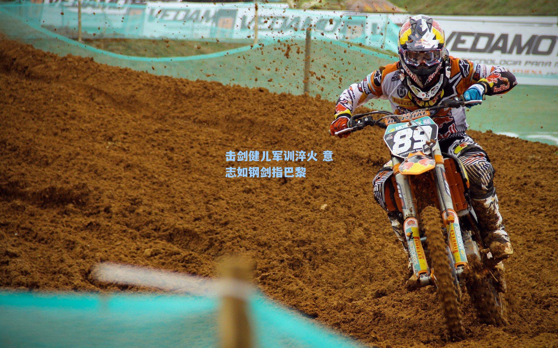 击剑健儿军训淬火 意志如钢剑指巴黎