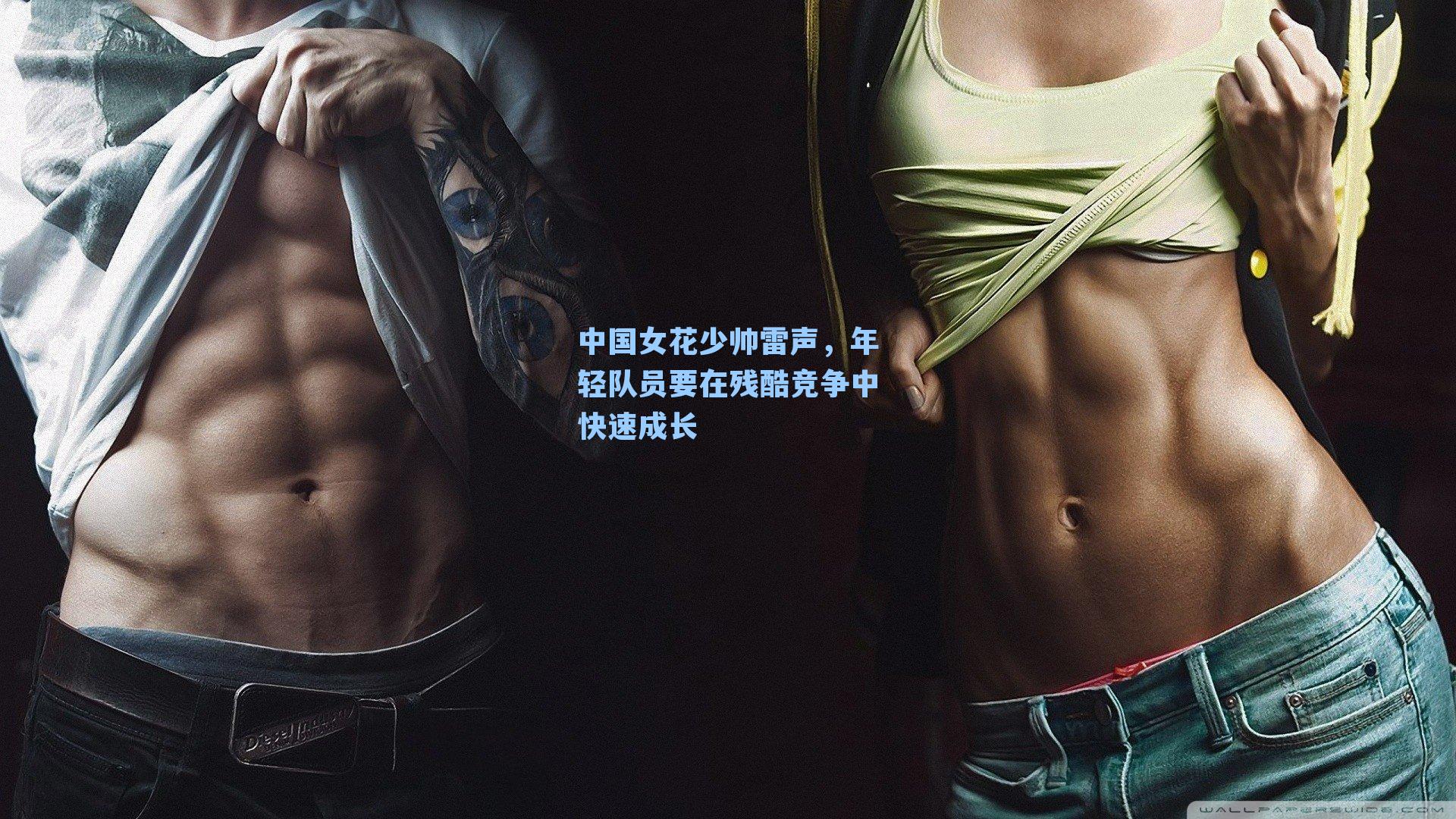 中国女花少帅雷声,年轻队员要在残酷竞争中快速成长