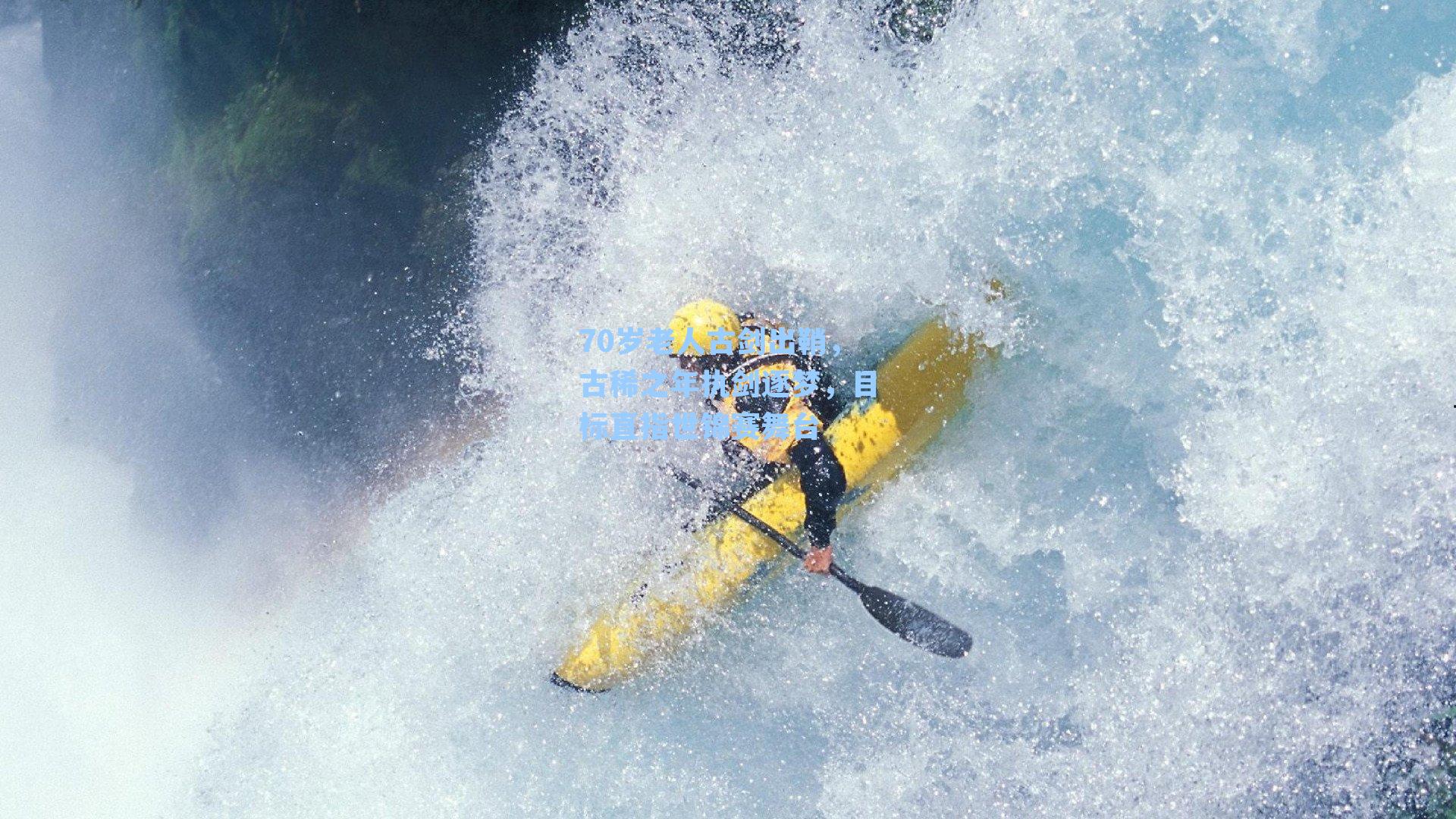 70岁老人古剑出鞘，古稀之年执剑逐梦，目标直指世锦赛舞台