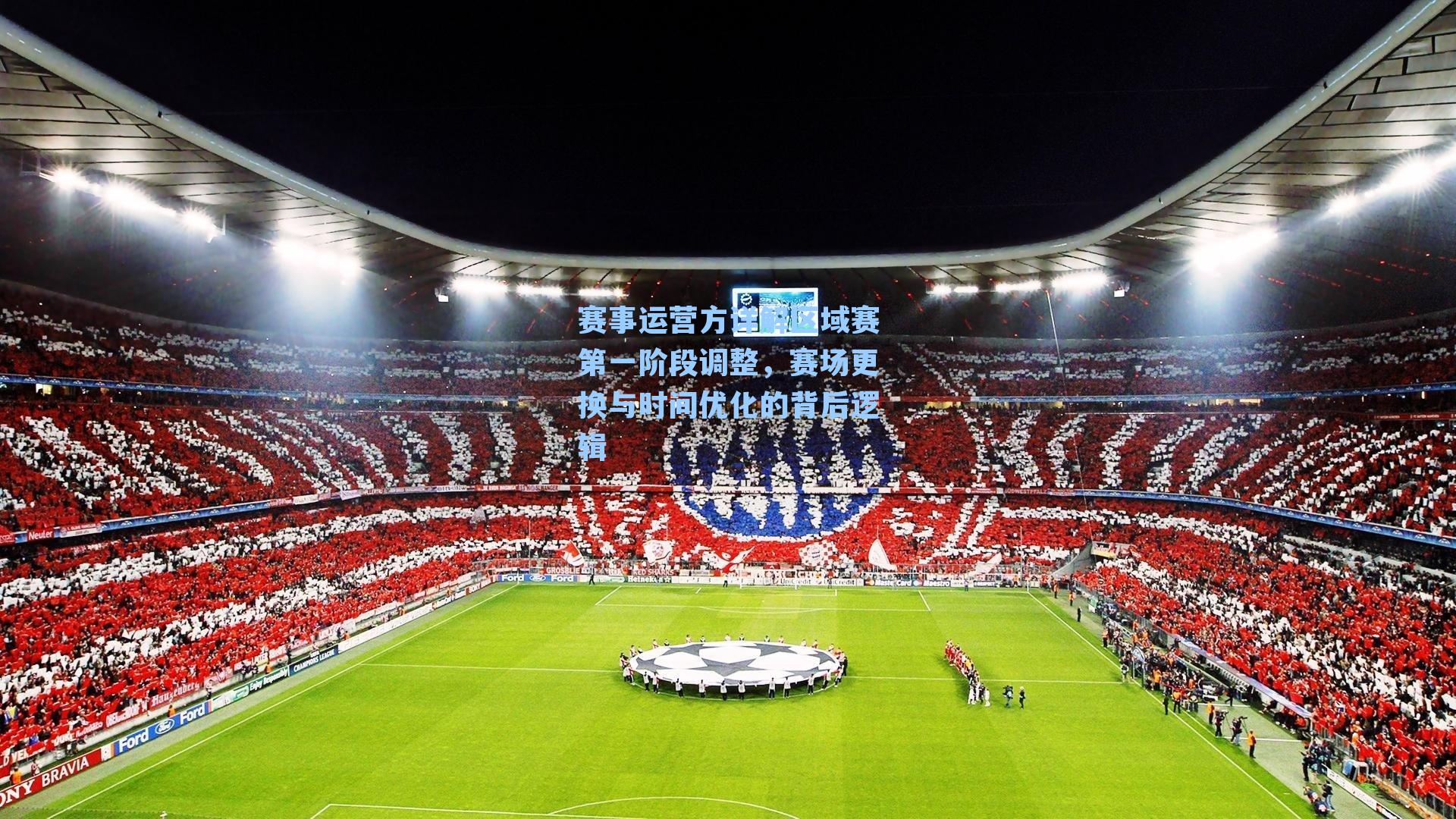 赛事运营方详解区域赛第一阶段调整,赛场更换与时间优化的背后逻辑
